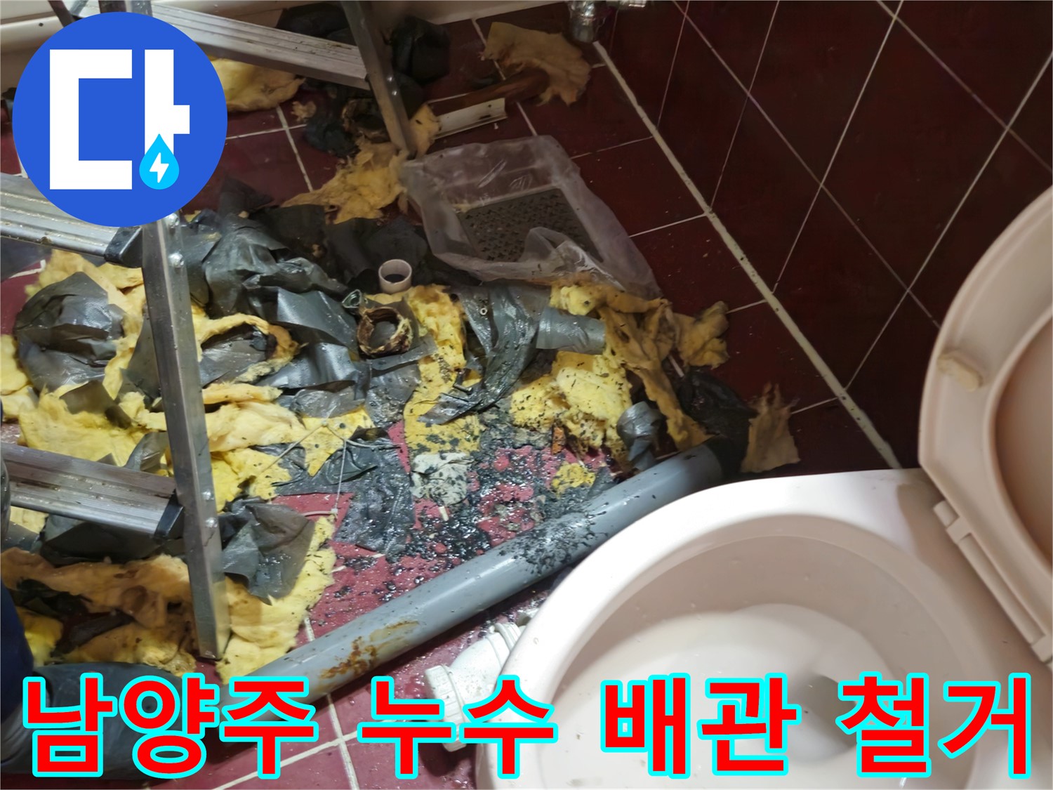 남양주 아파트 욕실 누수 - 낡은 배관 철거 및 주변 완벽 정리 완료