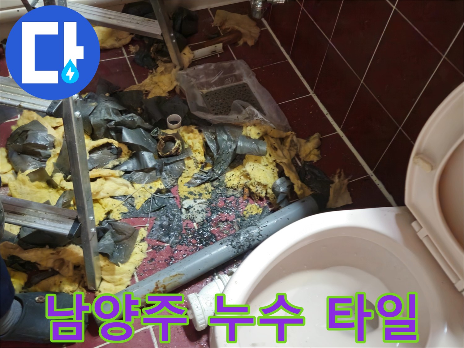 남양주 아파트 욕실 누수 - 낡은 배관 철거 후 폐기물과 타일 조각들