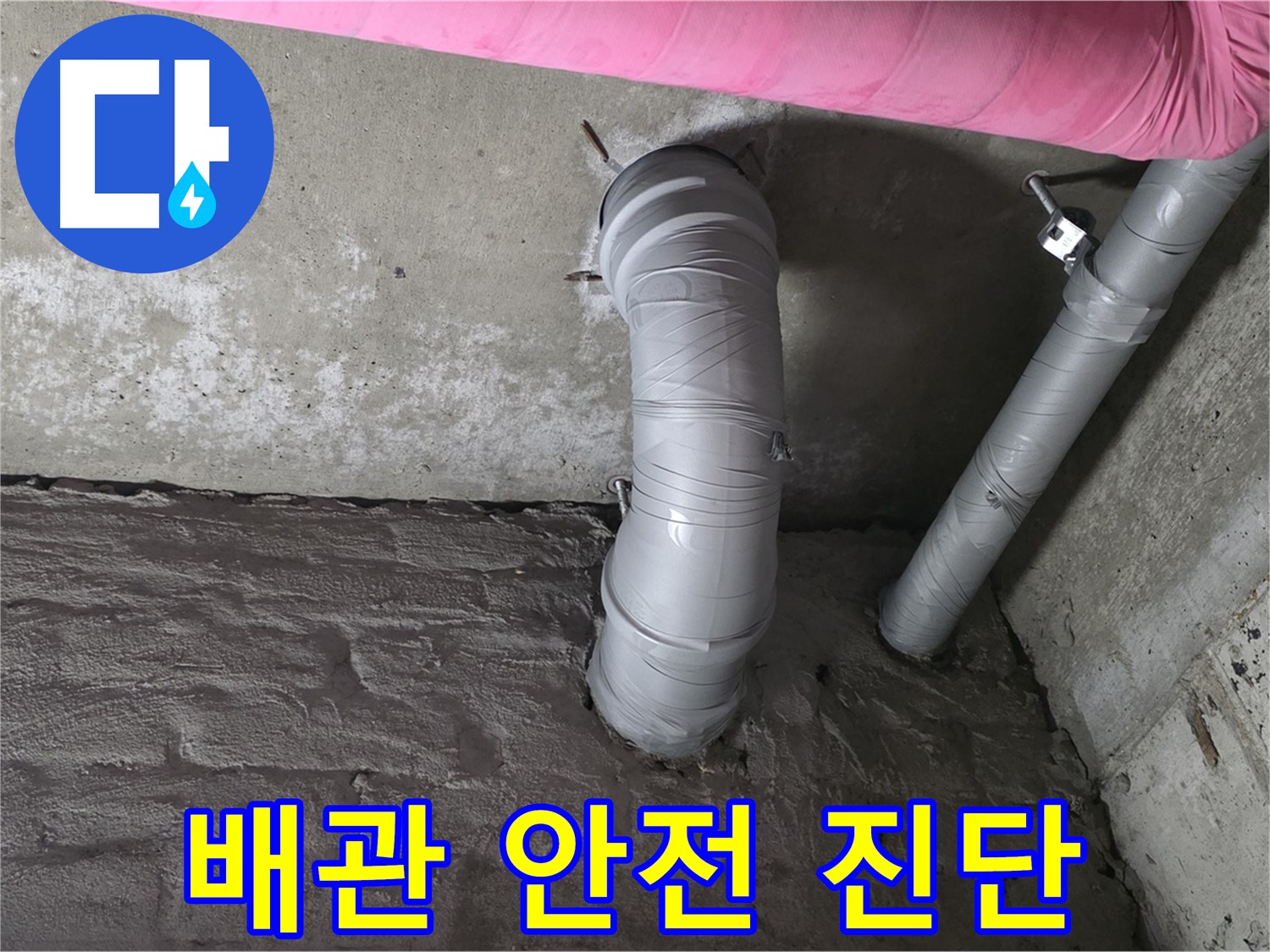 남양주 아파트 천장 배관 안전 진단 사진