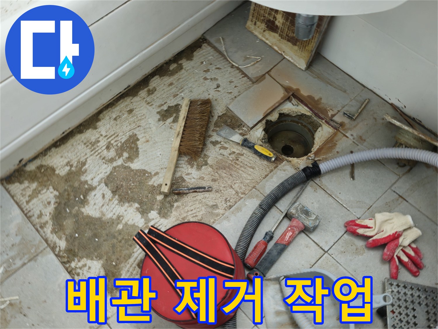 남양주 욕실 하수구 누수 - 낡은 배관 제거 작업 시작