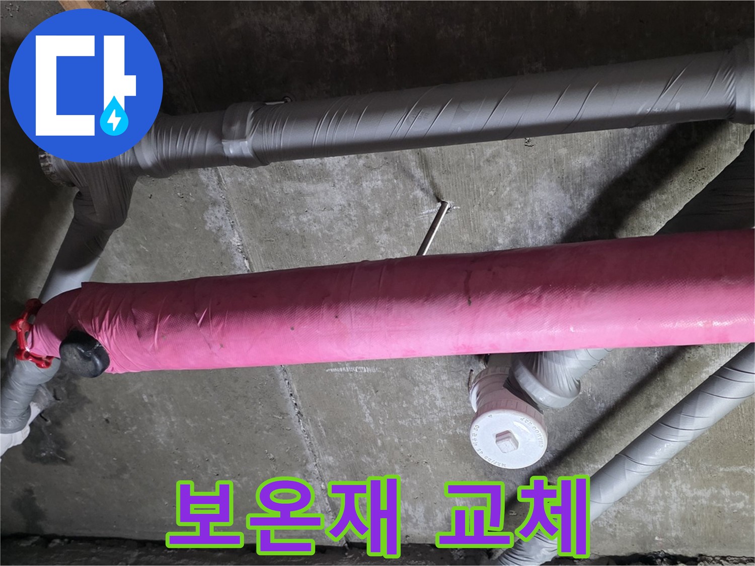 남양주 차산리 보온재 교체 - 꼼꼼한 시공으로 결로 예방!