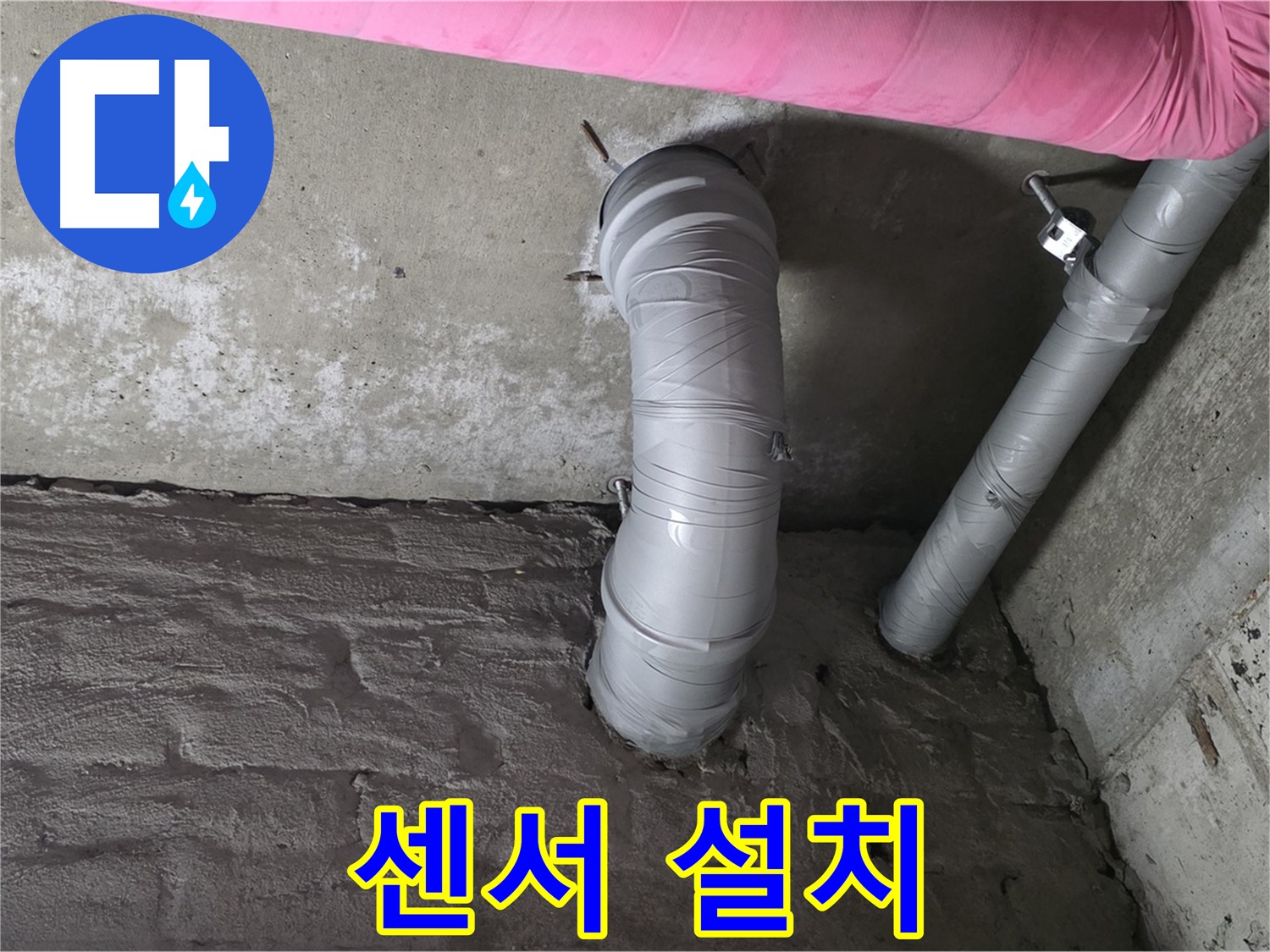 남양주 창현리 두산아파트 배관 연결 부위 누수 감지 센서 설치 사진