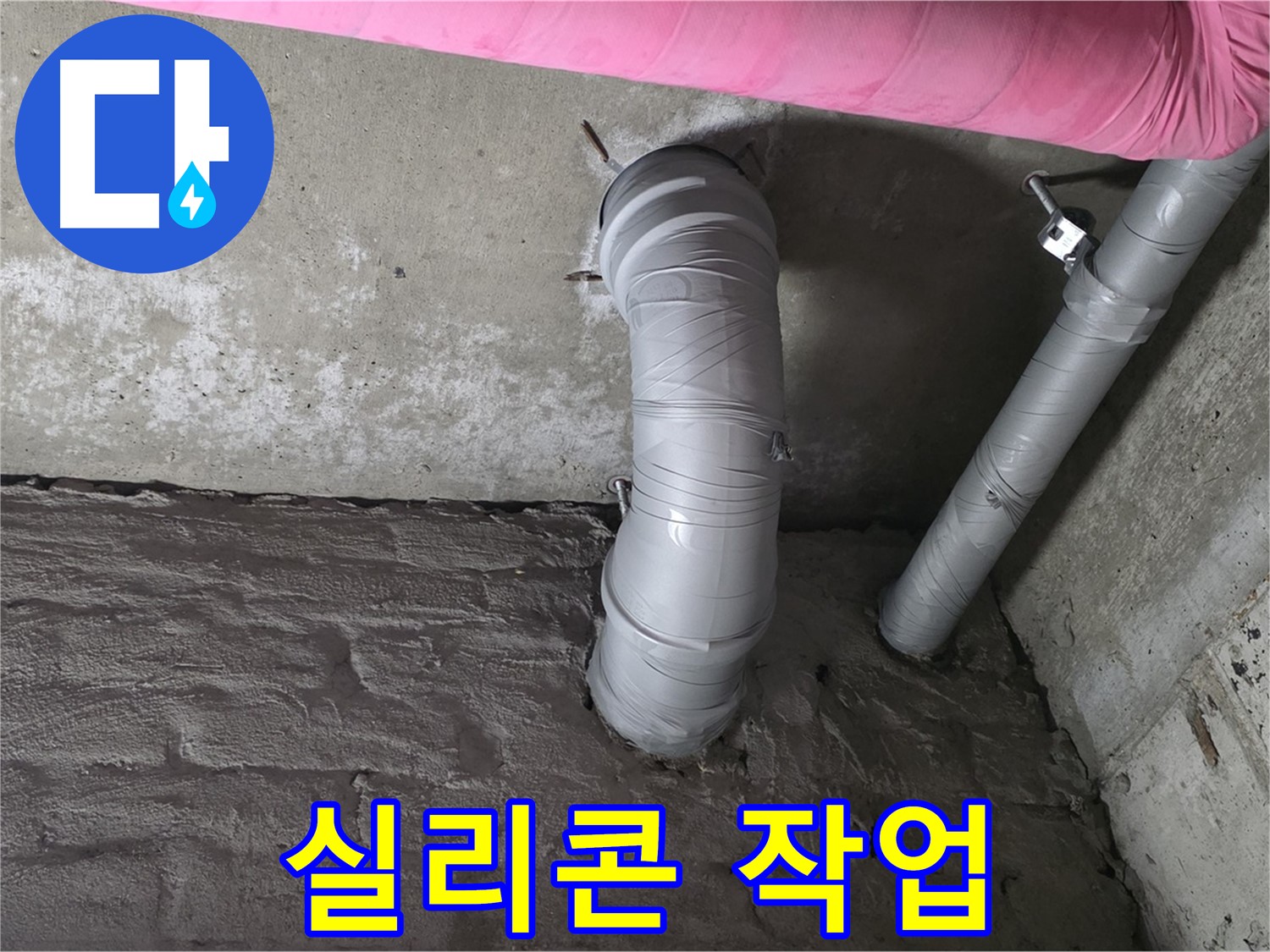 남양주 창현리 젠다이 하부 배관 연결 부위 누수 방지 실리콘 작업 사진