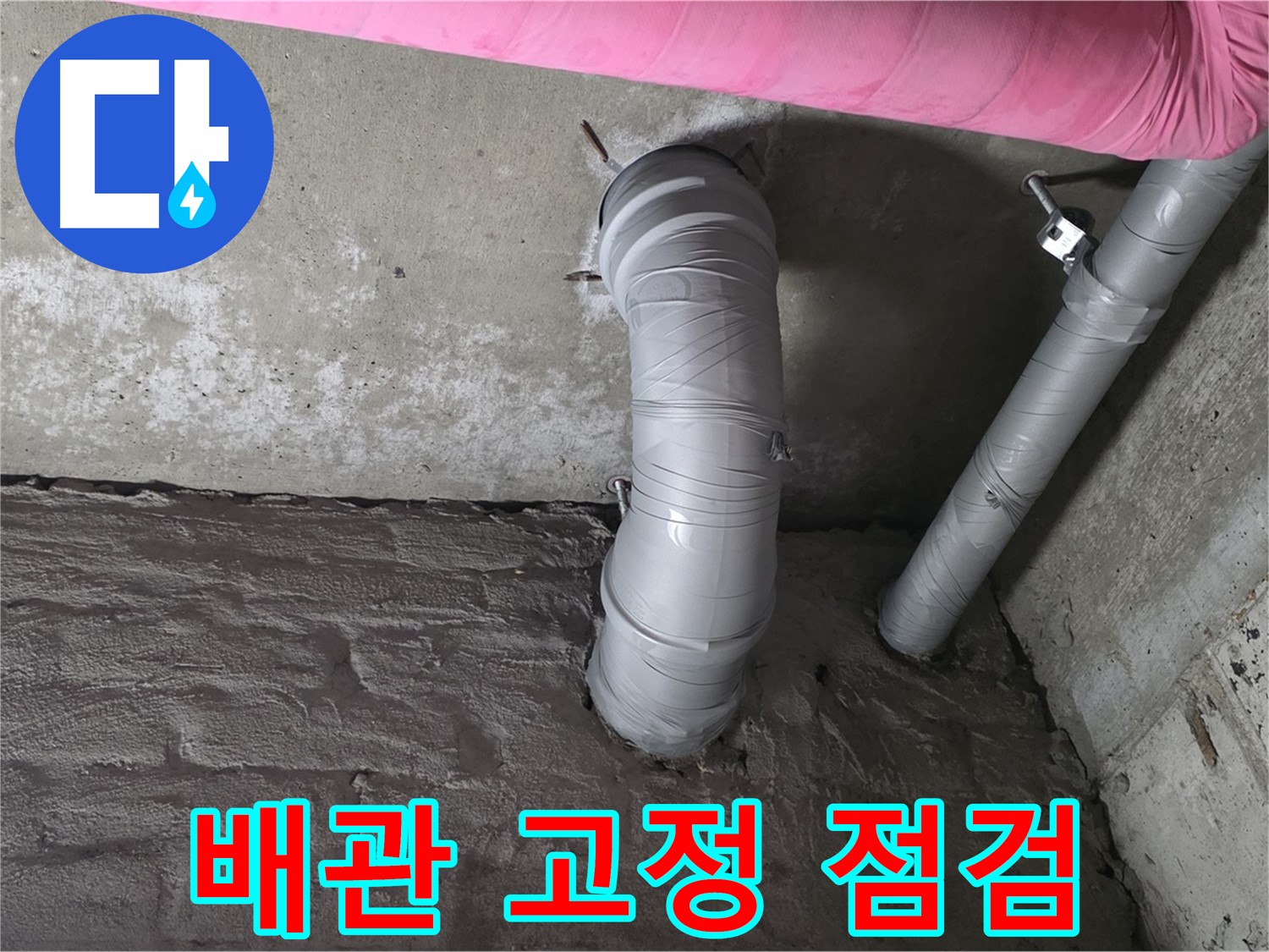 남양주 창현리 좁은 공간 배관 고정 상태 점검 및 보강 작업 사진