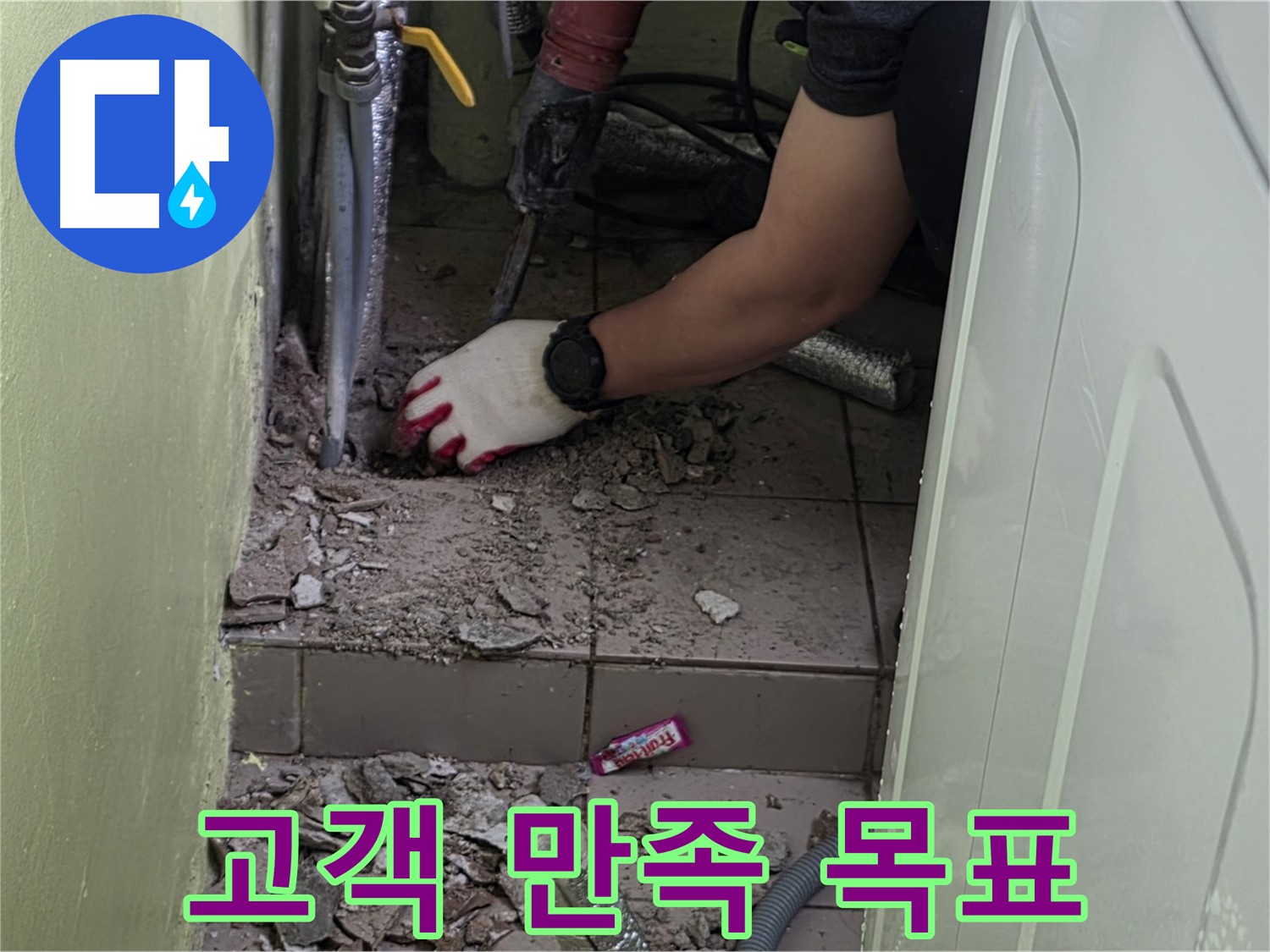 남양주 화도 누수 - 고객 만족을 최우선으로 생각하는 서비스