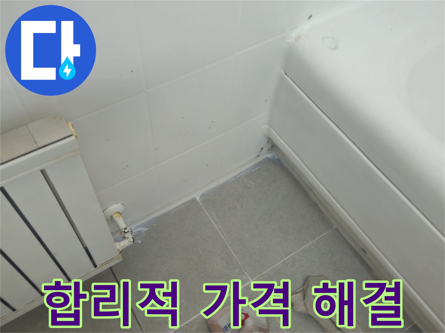 남양주 화도 두산아파트 난방 누수 - 합리적인 가격으로 누수 해결