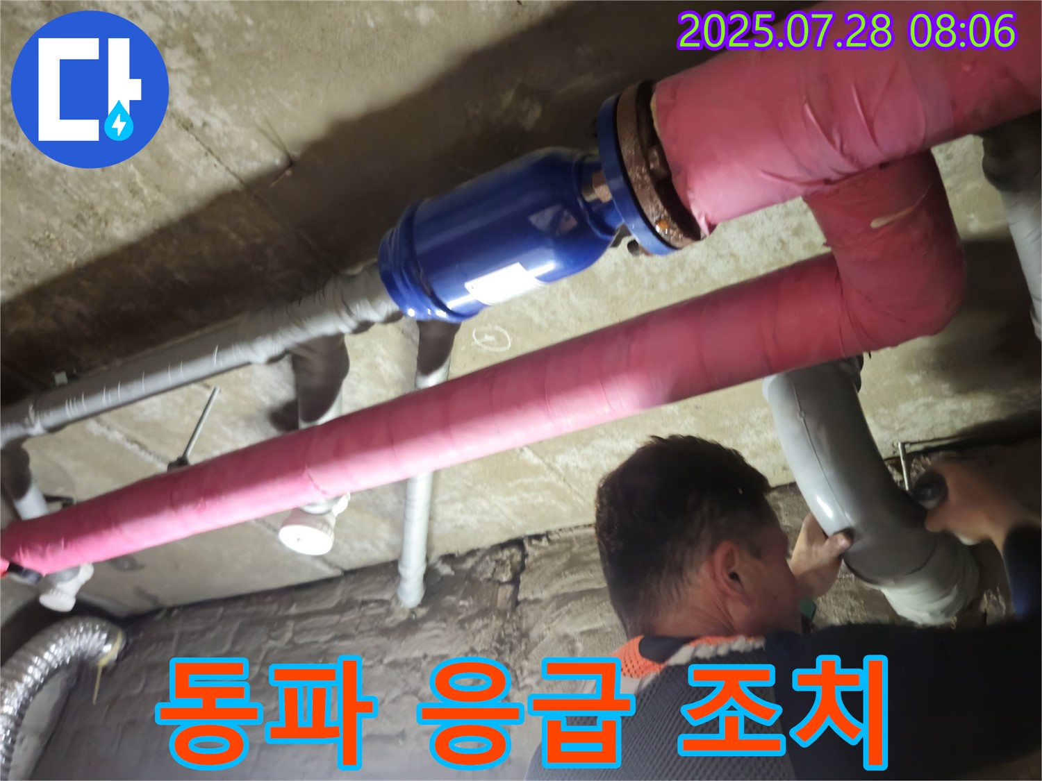 남양주 화도 두산아파트 누수 - 겨울철 동파! 신속하게 응급 조치하여 피해를 최소화합니다!