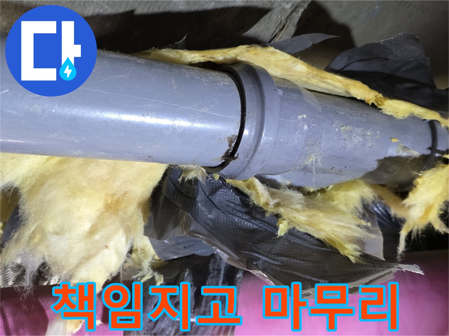 남양주 화도 두산아파트 누수 - 낡은 보온재 속 배관 연결 부위 누수 해결 - 확실하게 책임지고 마무리 약속