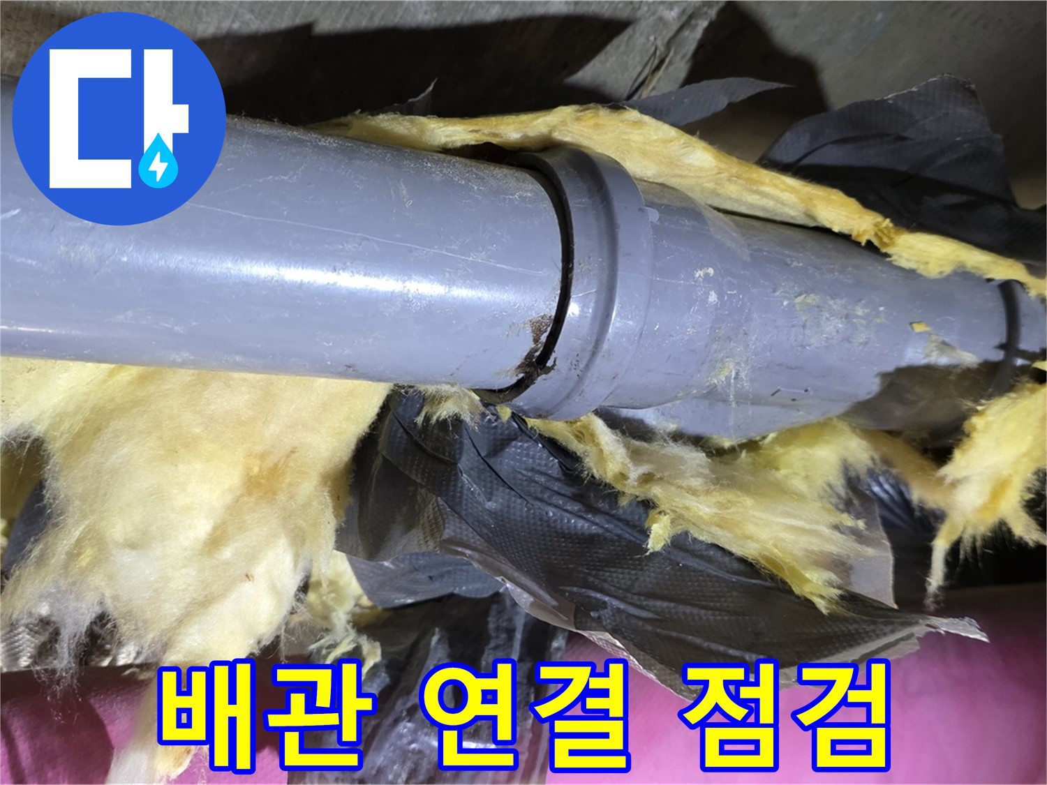 남양주 화도 두산아파트 누수 - 배관 연결 부위를 집중적으로 점검하는 모습 - 누수 원인 찾기