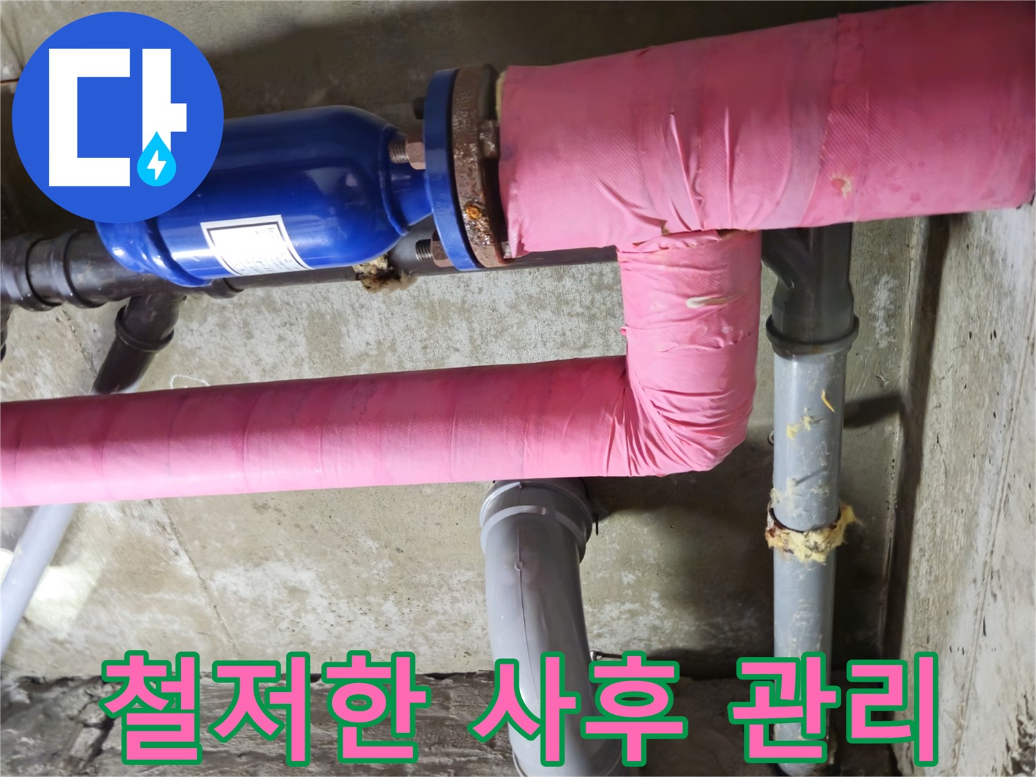 남양주 화도 두산아파트 누수 - 시공 후 철저한 사후 관리를 통해 고객님의 만족도를 높입니다.