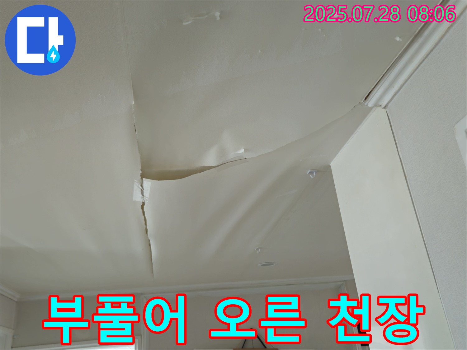 남양주 화도 두산아파트 누수 - 심하게 부풀어 오른 천장, 긴급 점검 필요