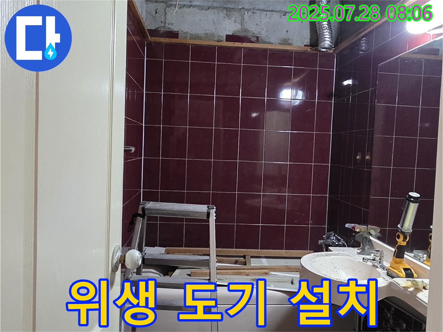 남양주 화도 두산아파트 누수 - 욕실에 위생 도기(변기 및 세면대)를 설치하는 모습