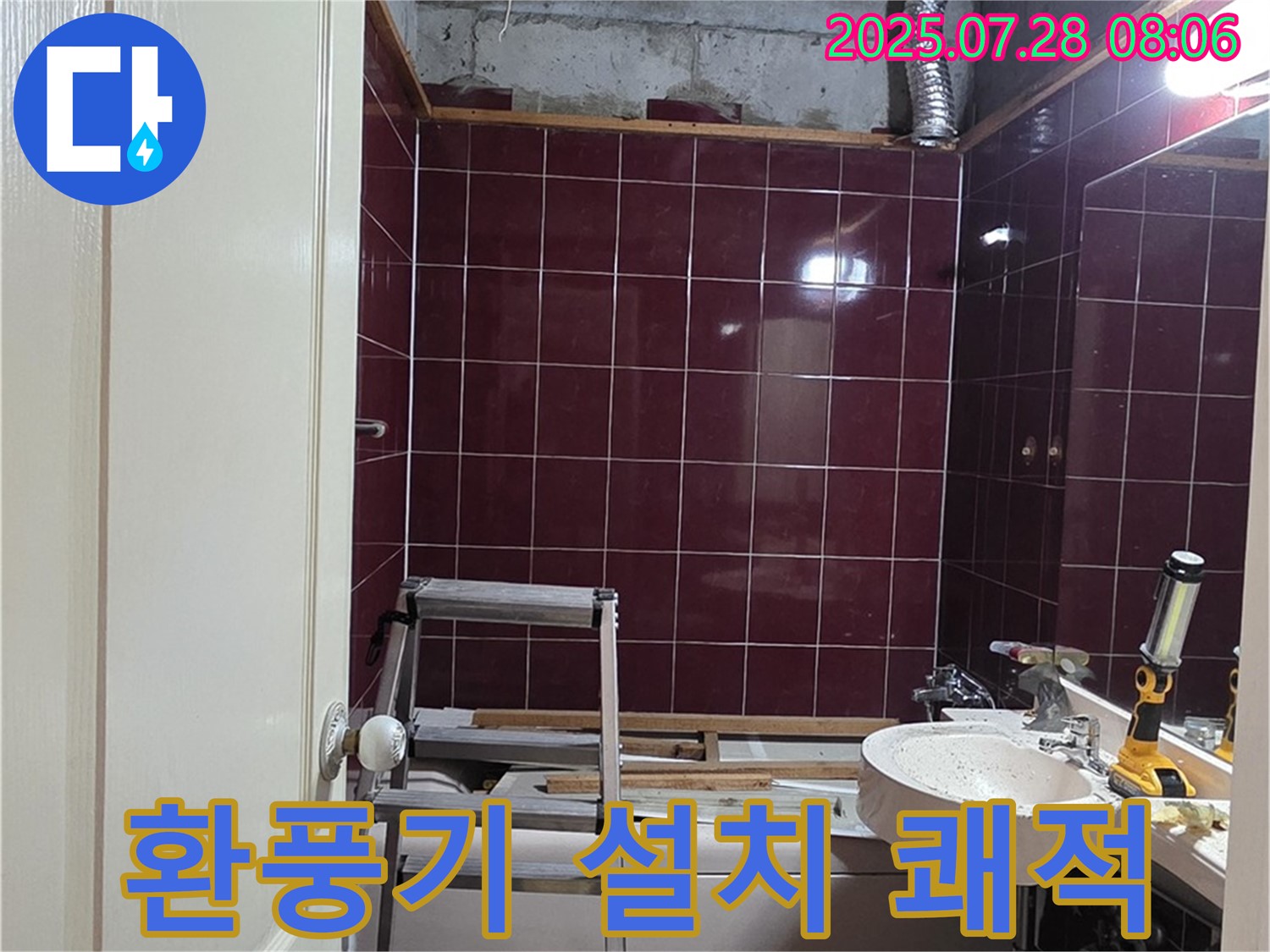 남양주 화도 두산아파트 누수 - 욕실에 환풍기를 설치하여 쾌적한 환경을 만드는 모습