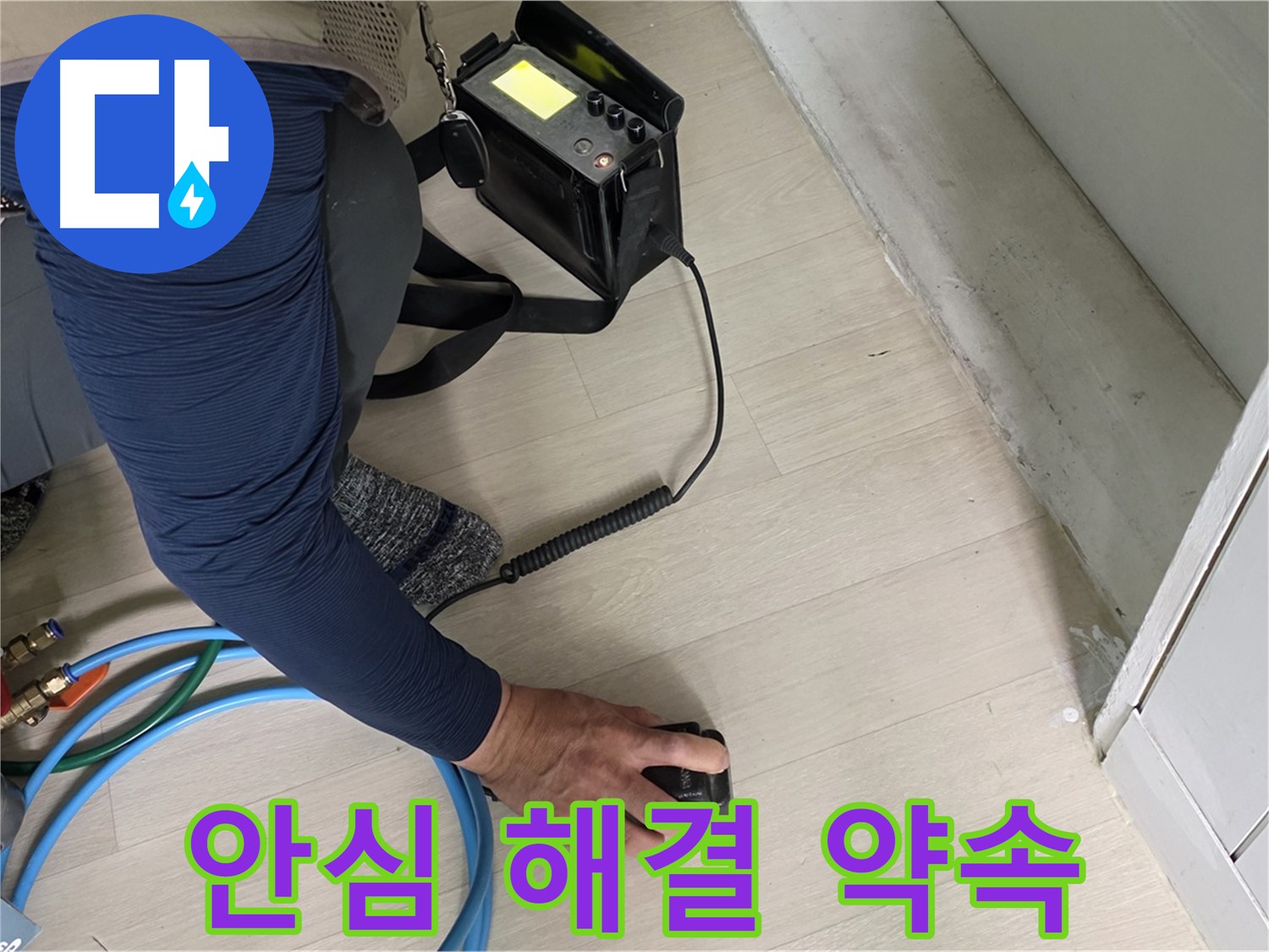 남양주 화도 두산아파트 누수, 이제 안심하고 맡기세요 - 완벽한 해결을 약속드립니다.