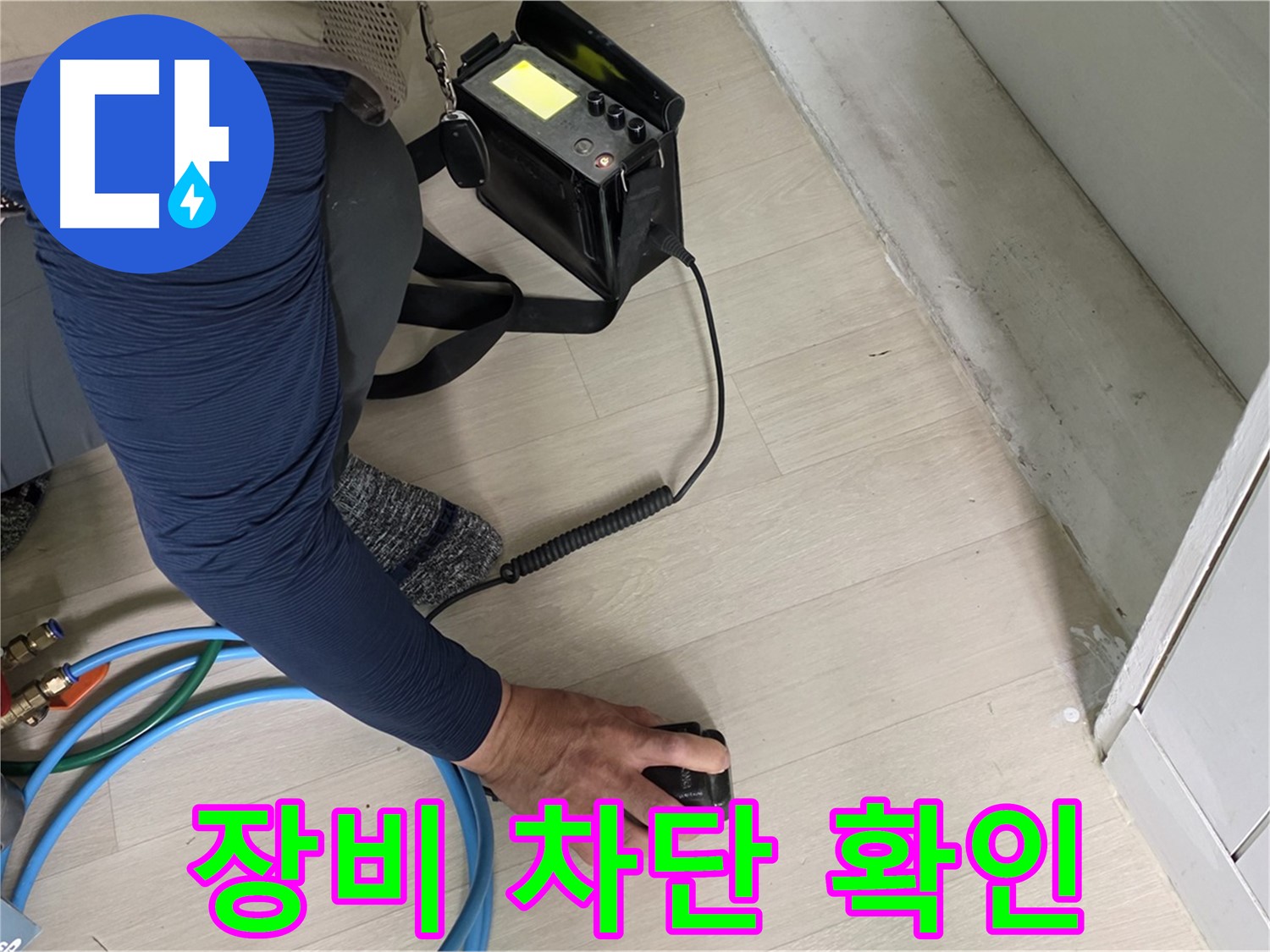 남양주 화도 두산아파트 누수 차단 작업을 첨단 장비로 확인하는 모습 - 누수 해결의 핵심 과정입니다.