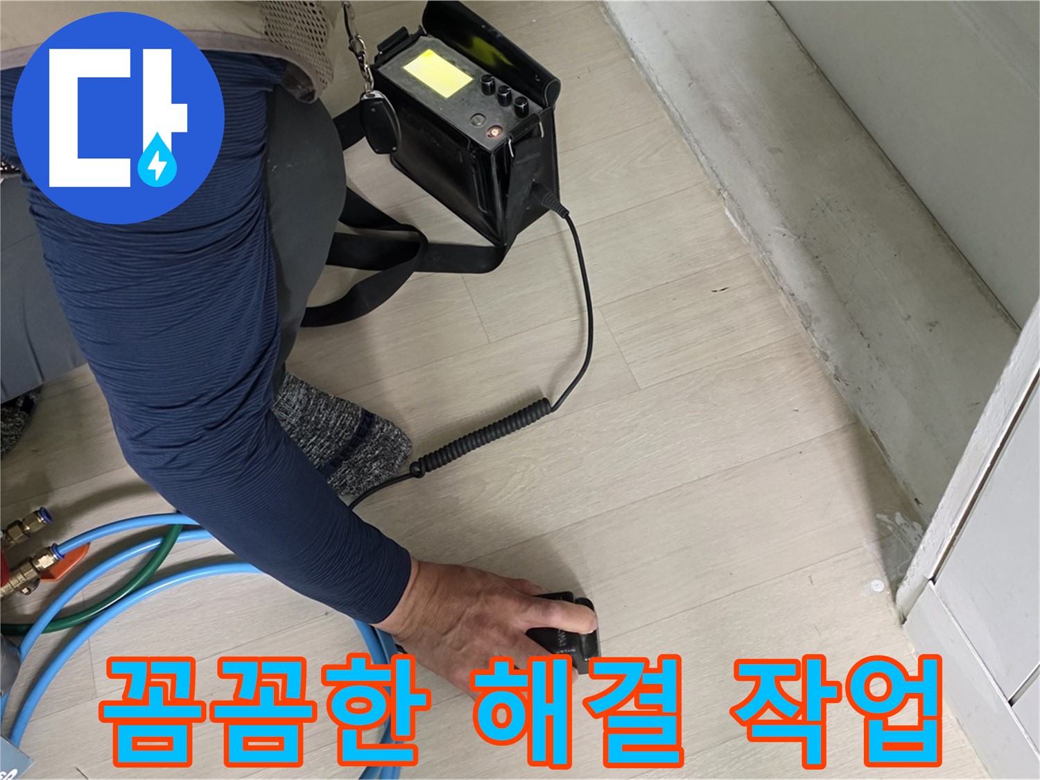 남양주 화도 두산아파트 누수 현장에서 꼼꼼하게 해결하는 모습 - 작은 틈도 놓치지 않는 꼼꼼함!