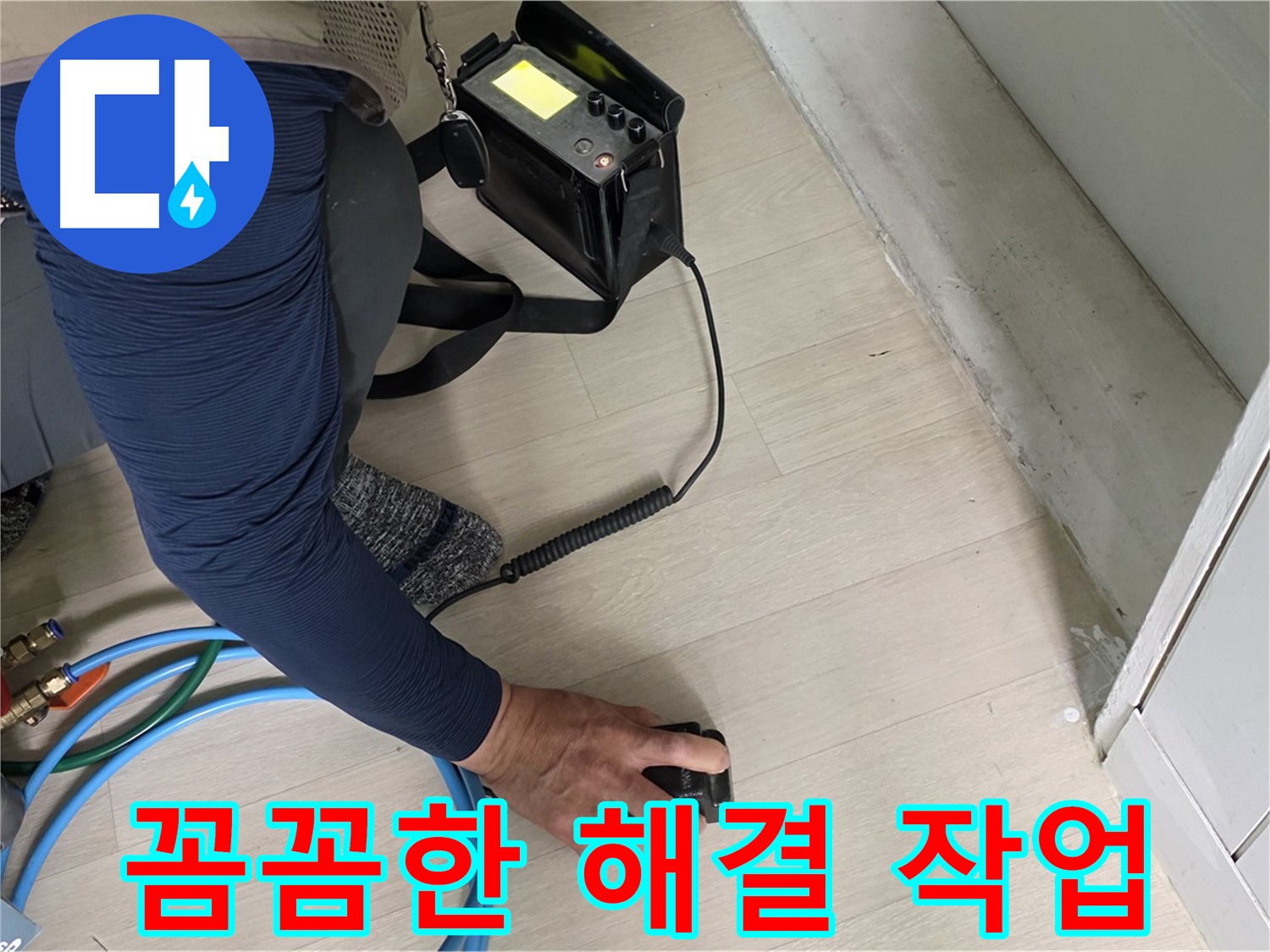 남양주 화도 두산아파트 누수 현장에서 꼼꼼하게 해결하는 모습 - 작은 틈도 놓치지 않는 꼼꼼함!