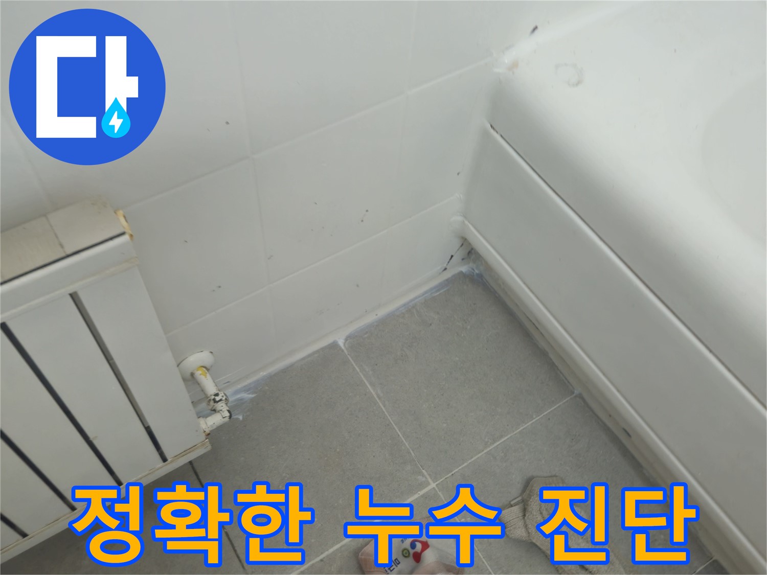 남양주 화도 두산아파트 세탁기 누수 - 전문가의 정확한 진단