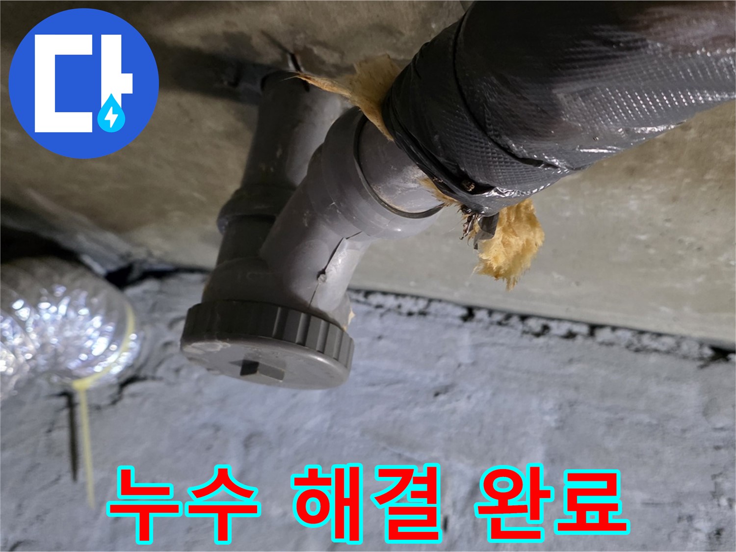 남양주 화도 두산아파트 씽크대 누수 - 완벽하게 해결된 시공 완료 사진