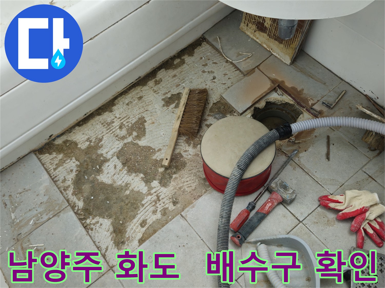 남양주 화도 두산아파트 욕실 누수 - 문제의 배수구 주변을 꼼꼼하게 살펴보고 있는 모습