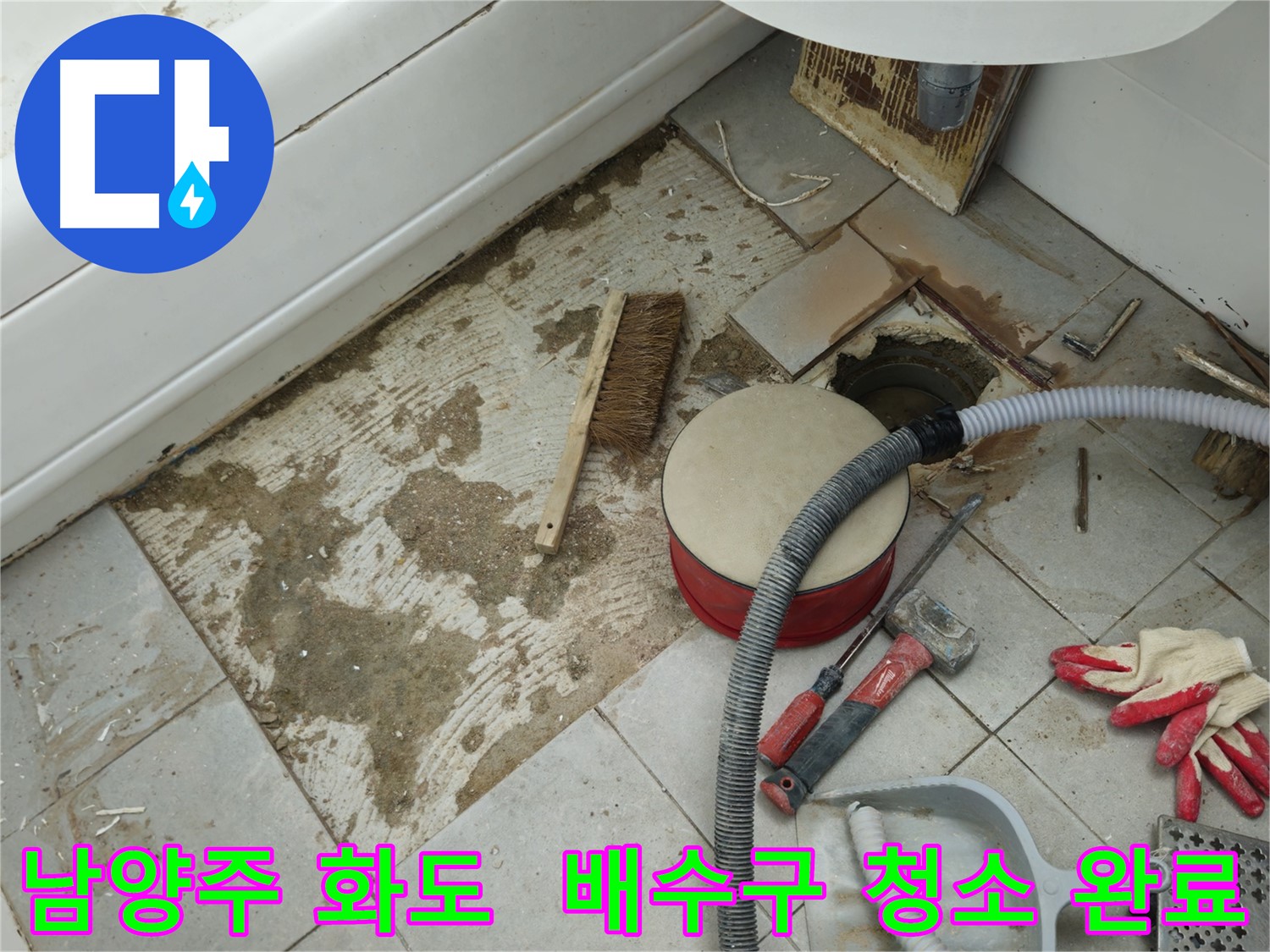 남양주 화도 두산아파트 욕실 누수 - 배수구 주변을 깨끗하게 청소 완료