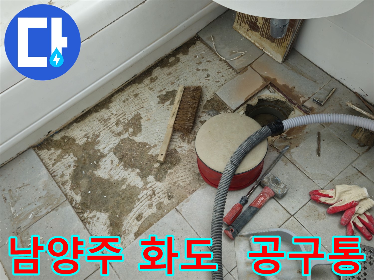 남양주 화도 두산아파트 욕실 누수 - 붉은색 공구통과 다양한 누수 장비들