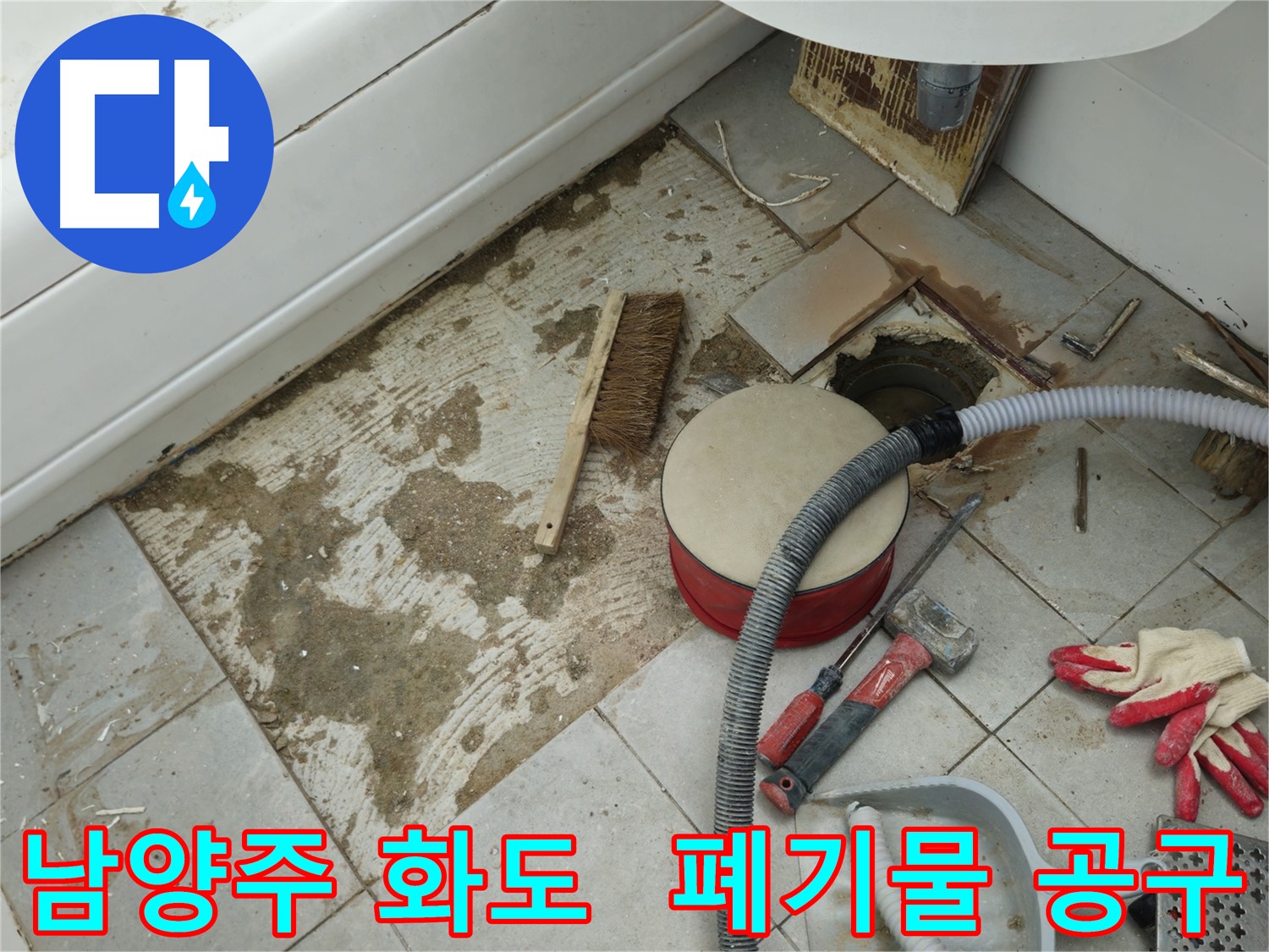 남양주 화도 두산아파트 욕실 누수 - 폐기물과 공사 도구들이 어지럽게 놓여있네요