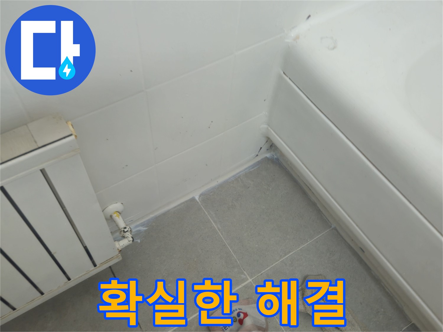 남양주 화도 두산아파트 욕조 틈새 누수 - 확실한 해결로 누수 걱정 끝
