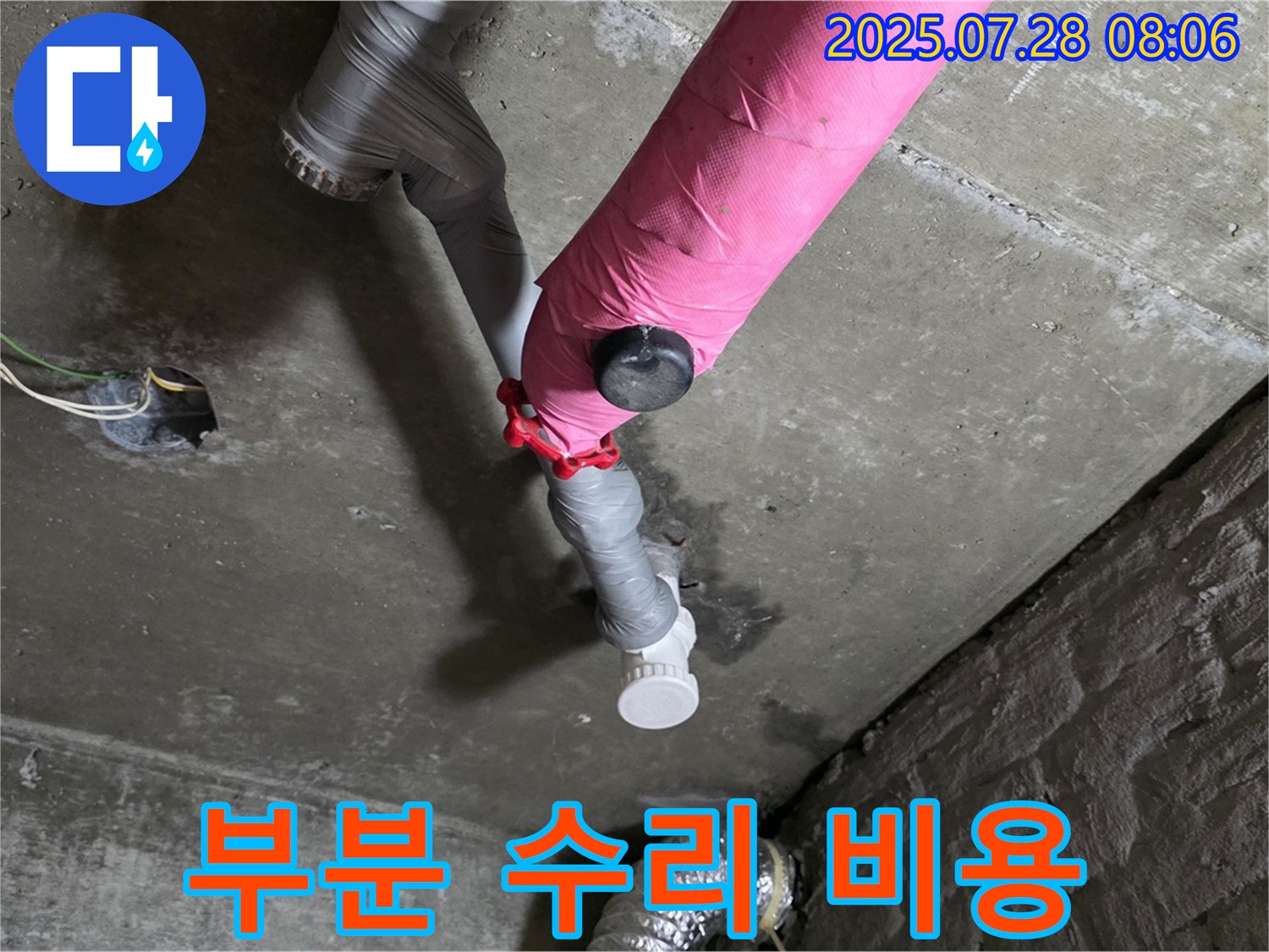 남양주 화도 두산아파트 - 핑크 배관 누수 부분 수리로 합리적인 비용