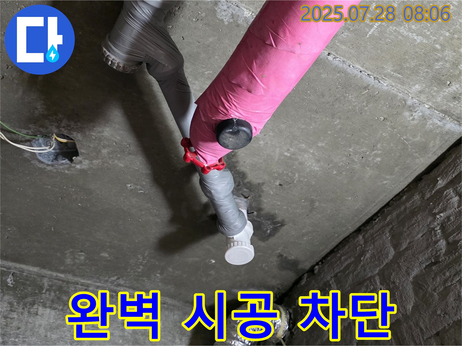 남양주 화도 두산아파트 - 핑크 배관 누수 완벽한 시공으로 재발 걱정 끝