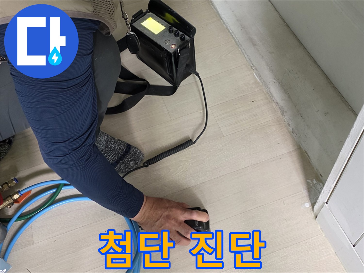 남양주 화도 두산아파트에서 베테랑 기술자가 첨단 장비로 진단하는 모습 - 숙련된 솜씨를 확인하세요.