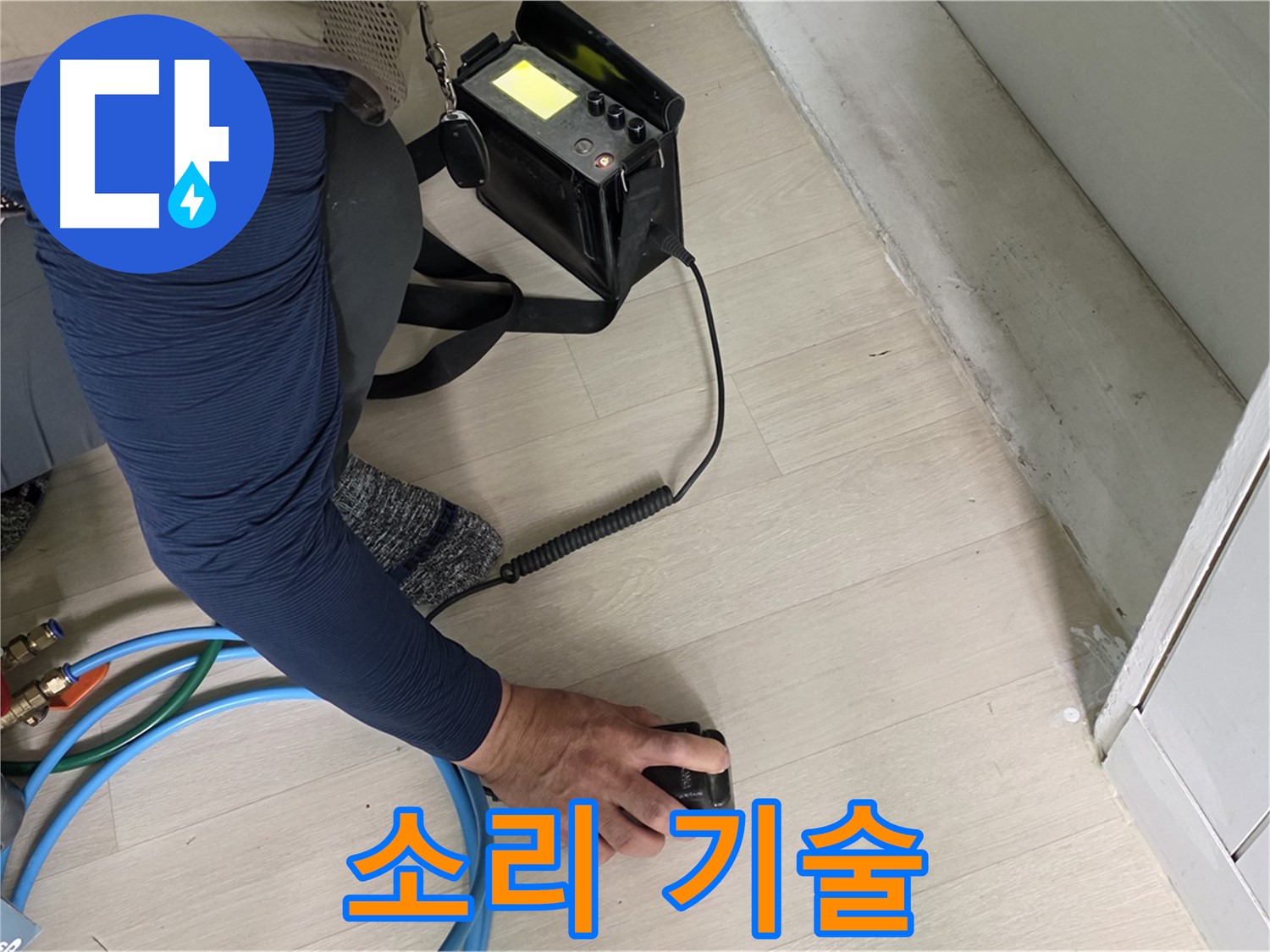 남양주 화도 두산아파트에서 숙련된 기술로 청음 탐지를 진행하는 모습 - 정확한 진단을 위한 필수 과정입니다.