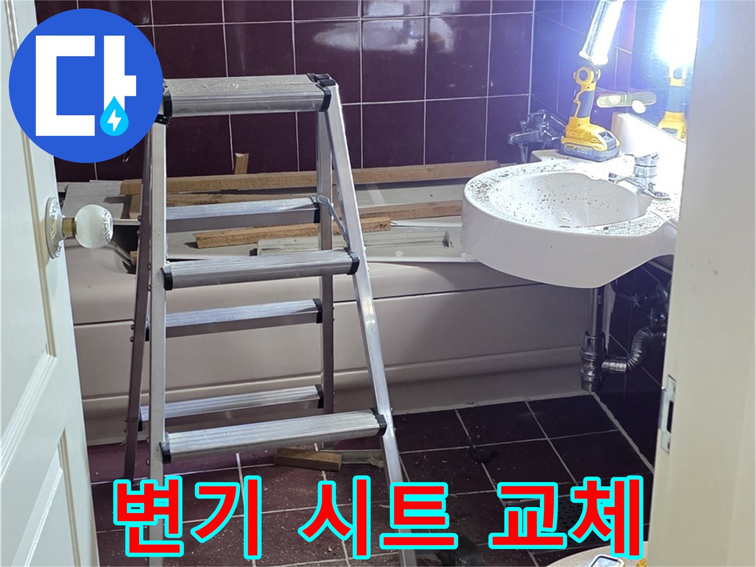 남양주 화도 변기 시트 교체 - 위생적인 변기 사용을 위해 시트를 교체하세요.