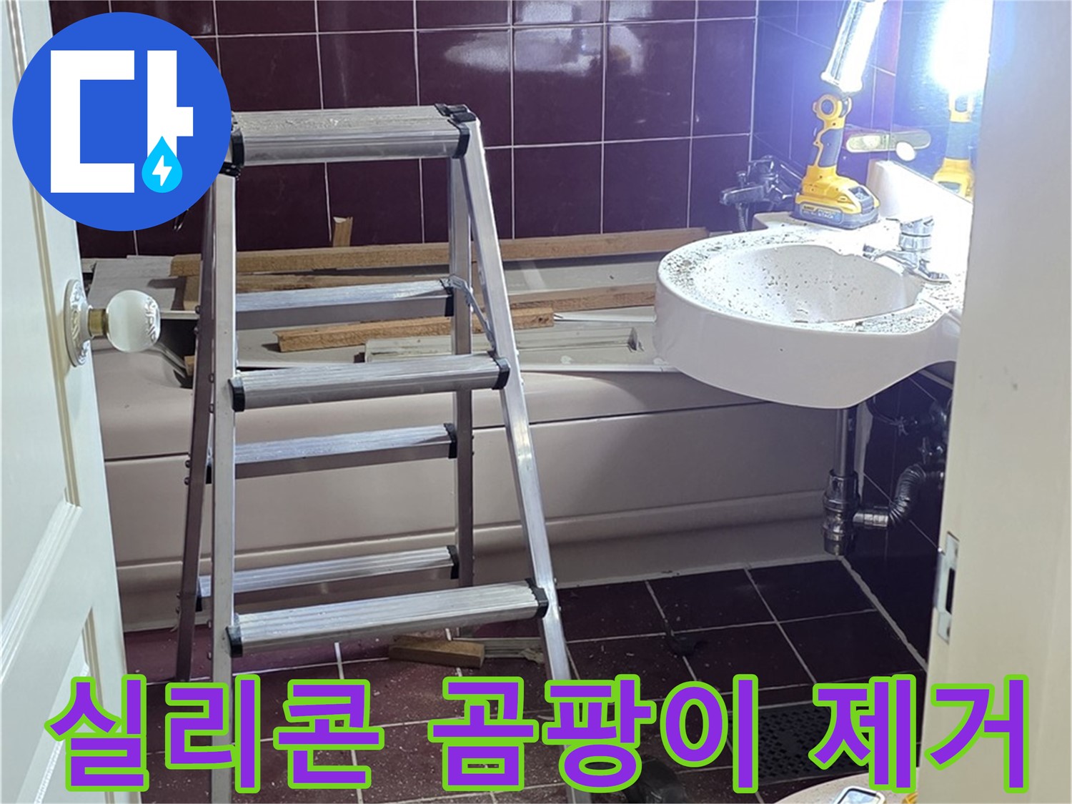 남양주 화도 세면대 실리콘 곰팡이 - 곰팡이 제거 후 깨끗하게 실리콘을 재시공합니다.