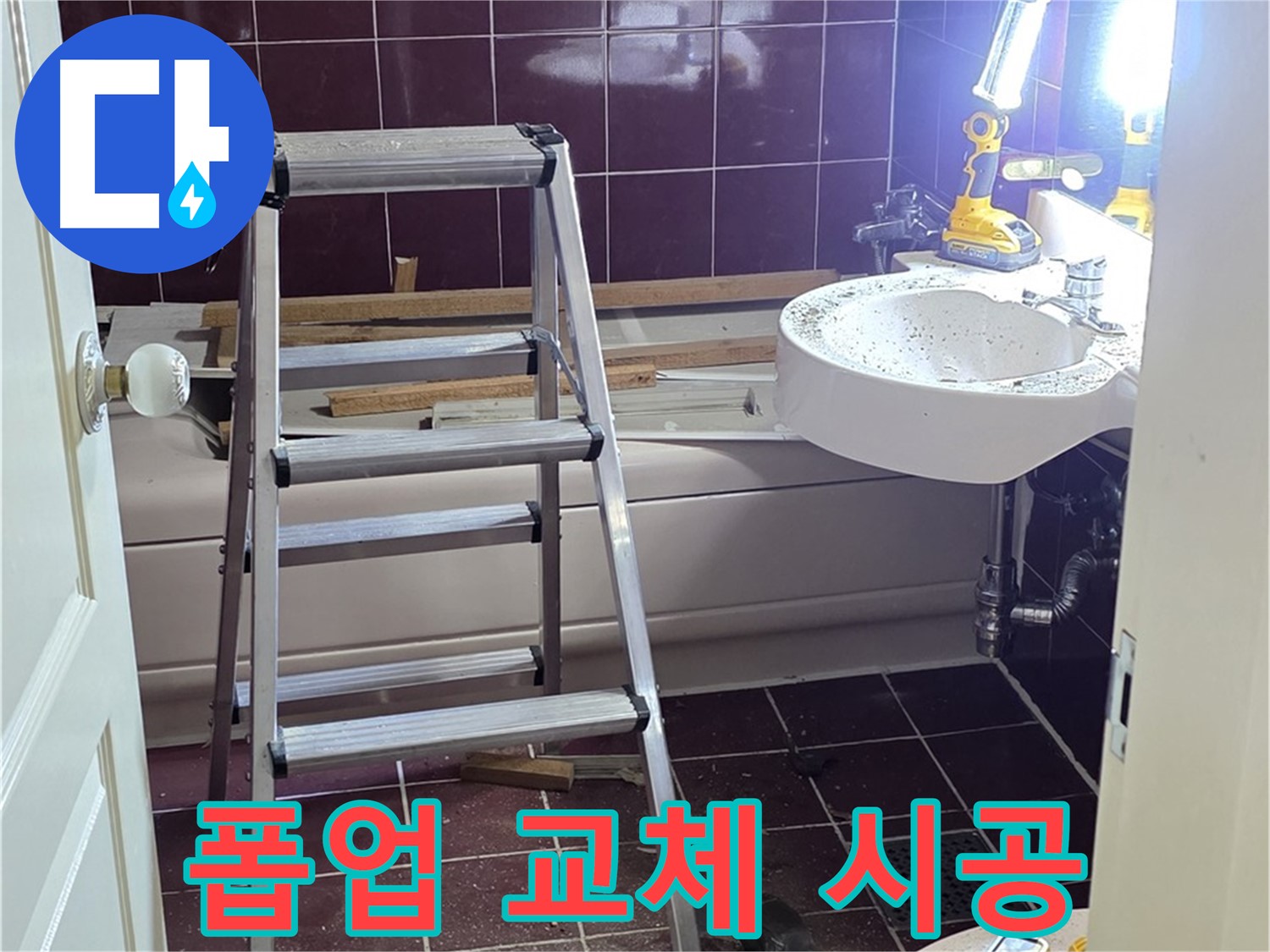 남양주 화도 세면대 폽업 자동 멈춤 고장 - 수동 폽업으로 교체하여 편리하게 사용하세요.