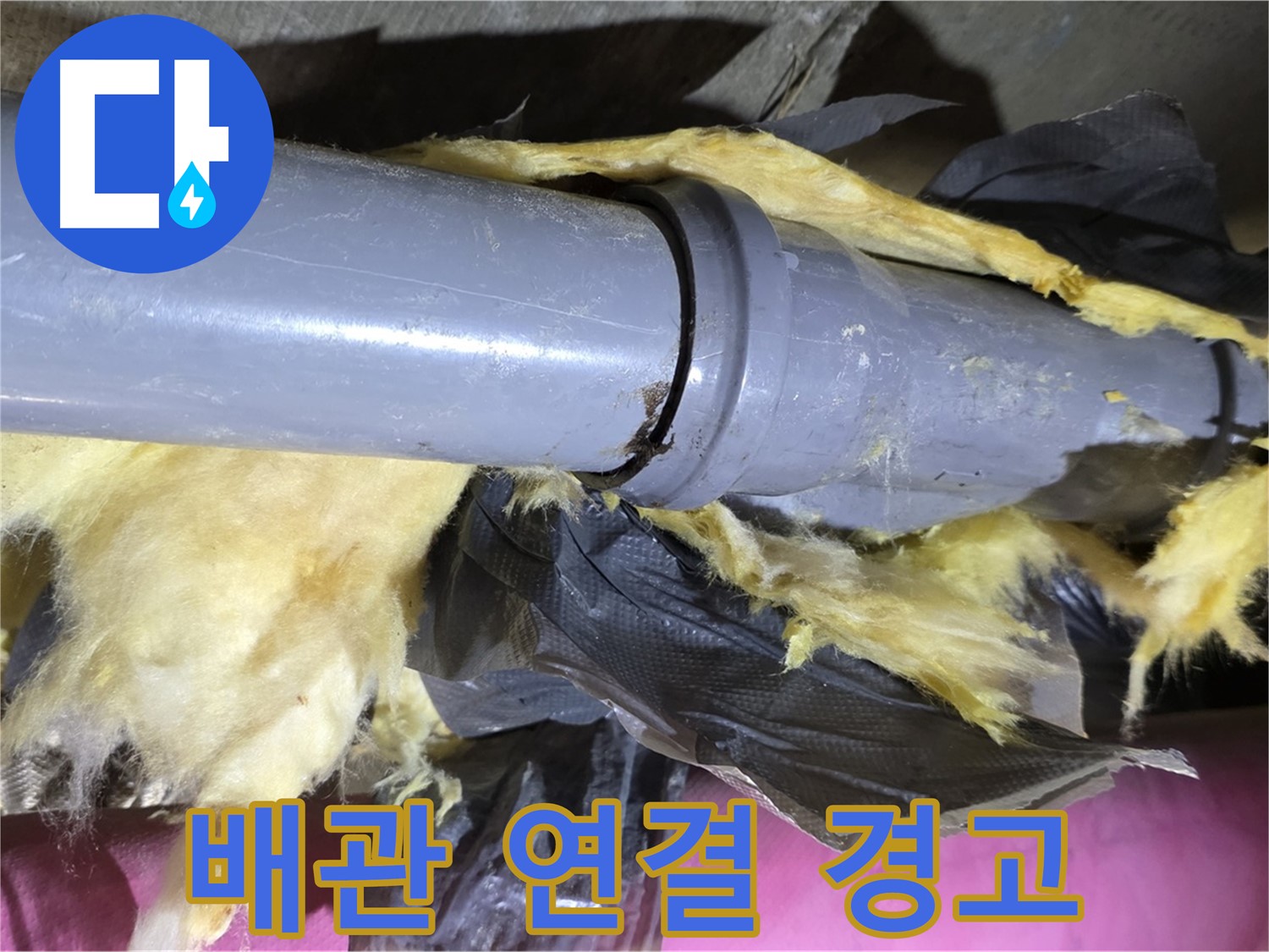 남양주 화도 수레로 두산아파트 누수 - 낡은 보온재 속 배관 연결 부위에서 누수 발생 위험 경고 - 즉시 점검 필요
