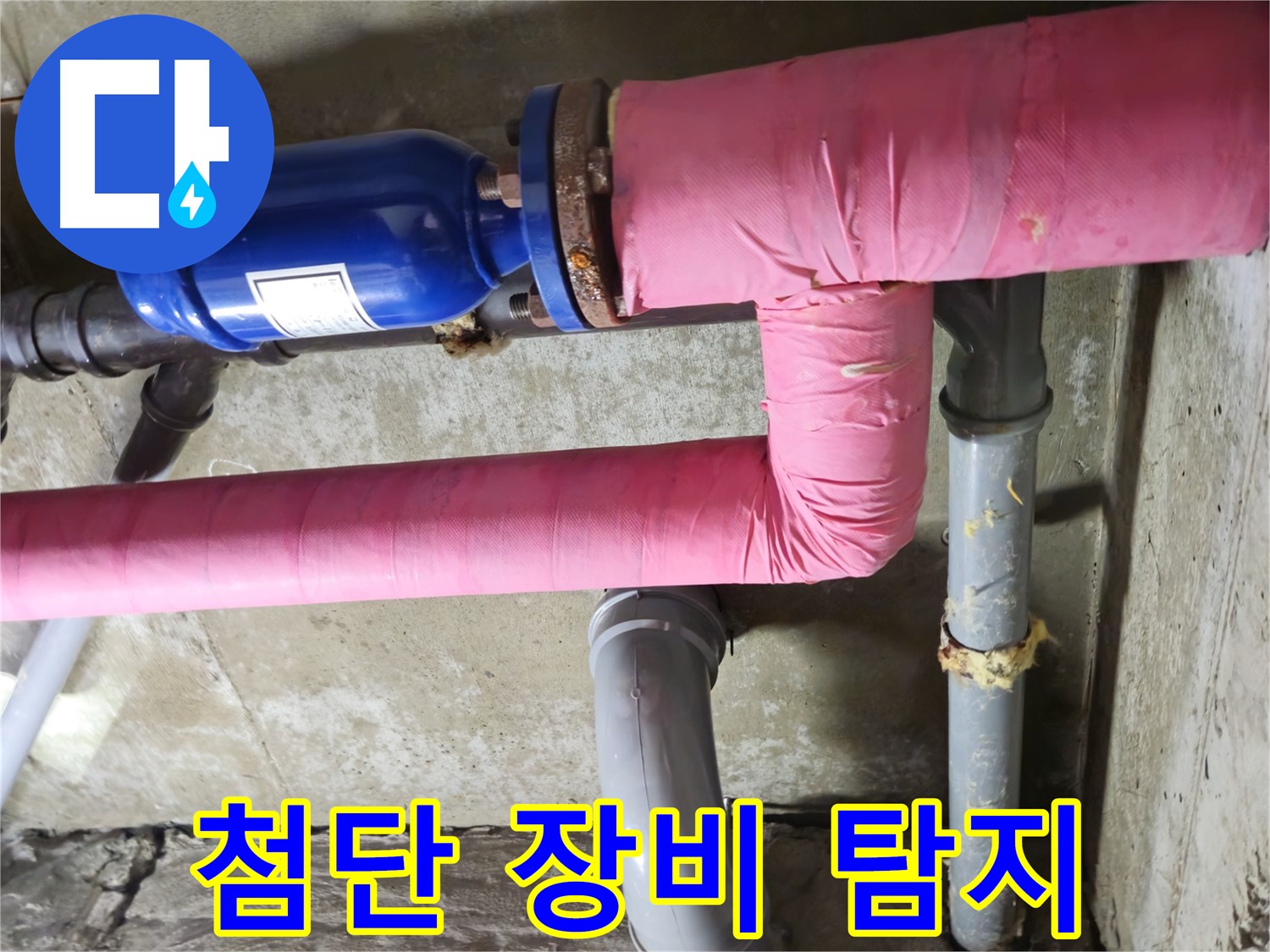 남양주 화도 창현 두산아파트 누수 - 최첨단 장비로 누수 위치 정확하게 탐지!