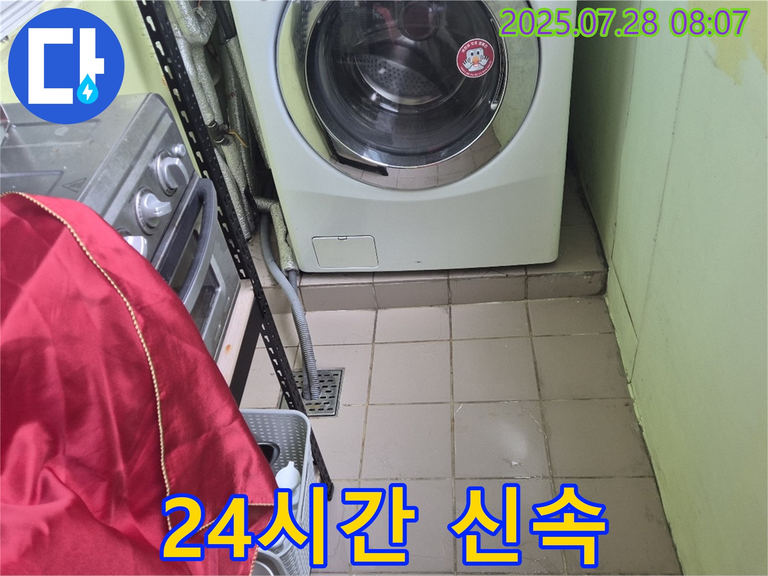 남양주 화도 창현 두산아파트 - 세탁기 누수 24시간 신속