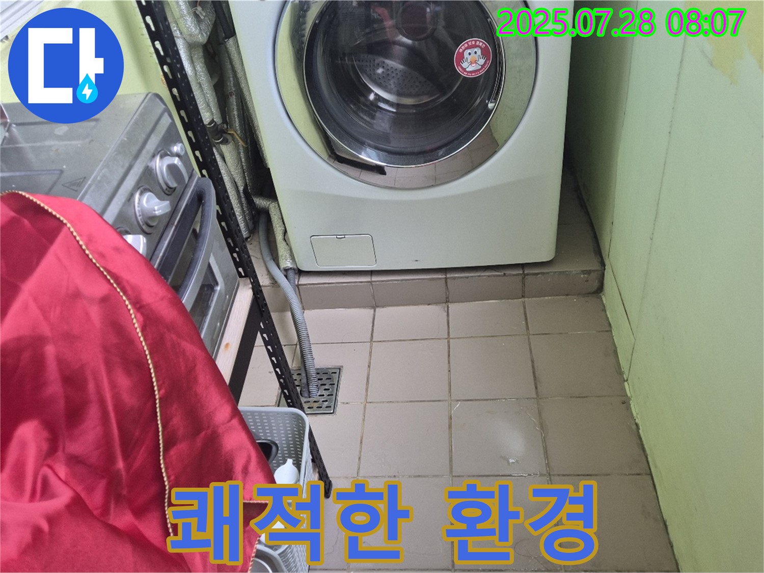 남양주 화도 창현 두산아파트 - 세탁기 누수 쾌적한 환경