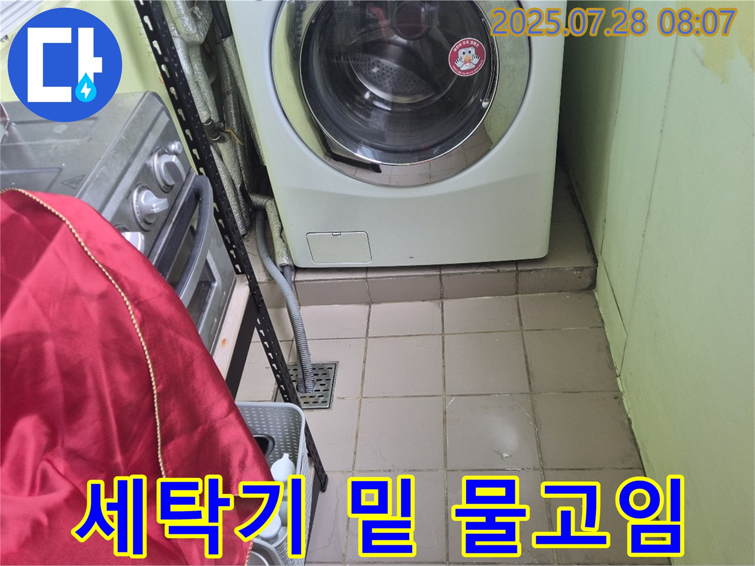 남양주 화도 창현 두산아파트 - 세탁기 밑 물고임 누수