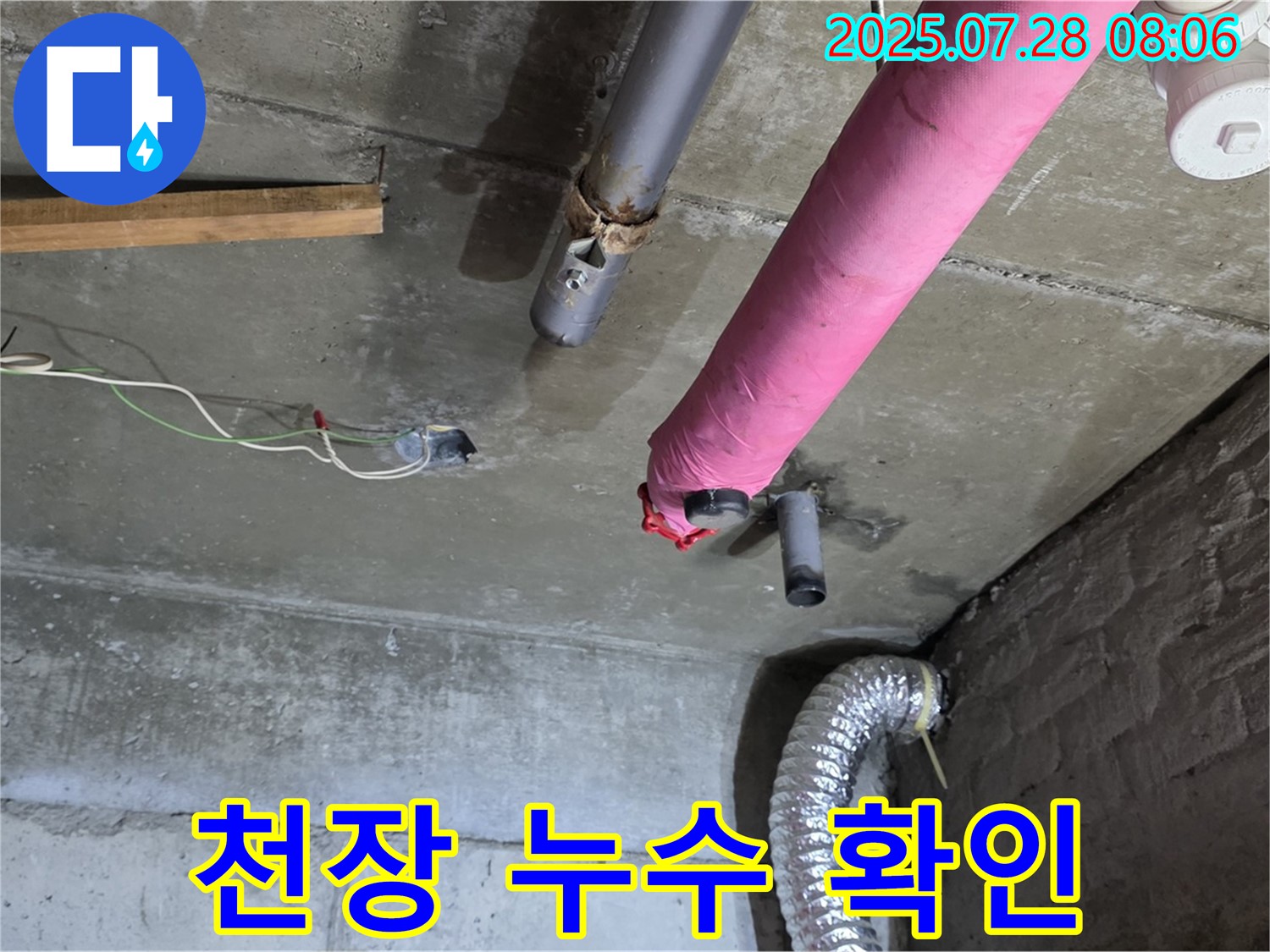 남양주 화도 창현리 두산아파트 누수 - 천장 누수 부위를 꼼꼼하게 점검하고 원인을 분석합니다.