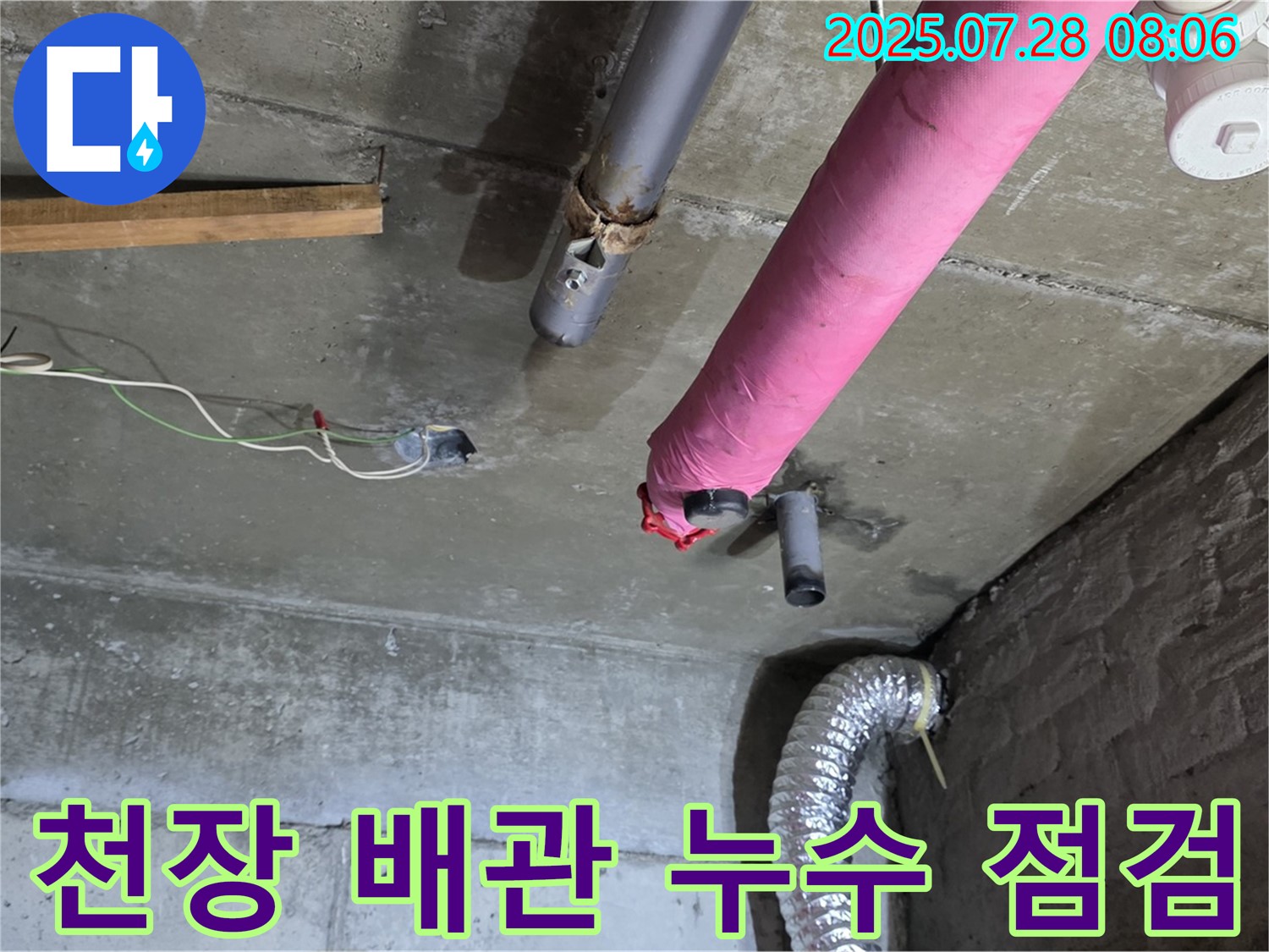 남양주 화도 창현리 두산아파트 누수 - 천장 배관 상태를 꼼꼼히 점검하여 누수 원인을 파악합니다.