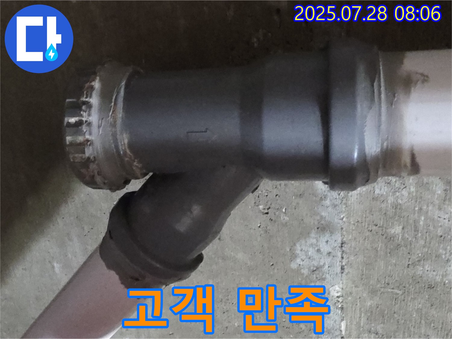 남양주 화도읍 T자 배관 누수 - 고객 만족을 최우선으로 생각하는 누수 해결