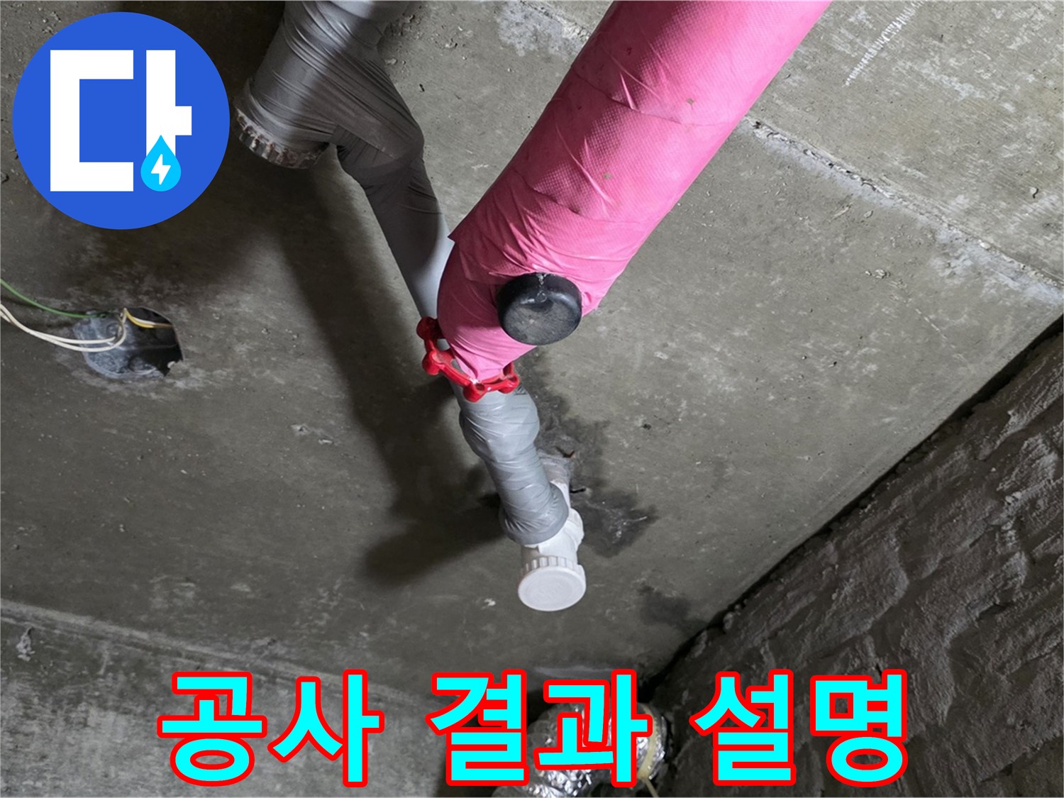 남양주 화도읍 남양리 두산 핑크 배관 누수 - 고객님께 공사 결과를 상세하게 설명하는 모습
