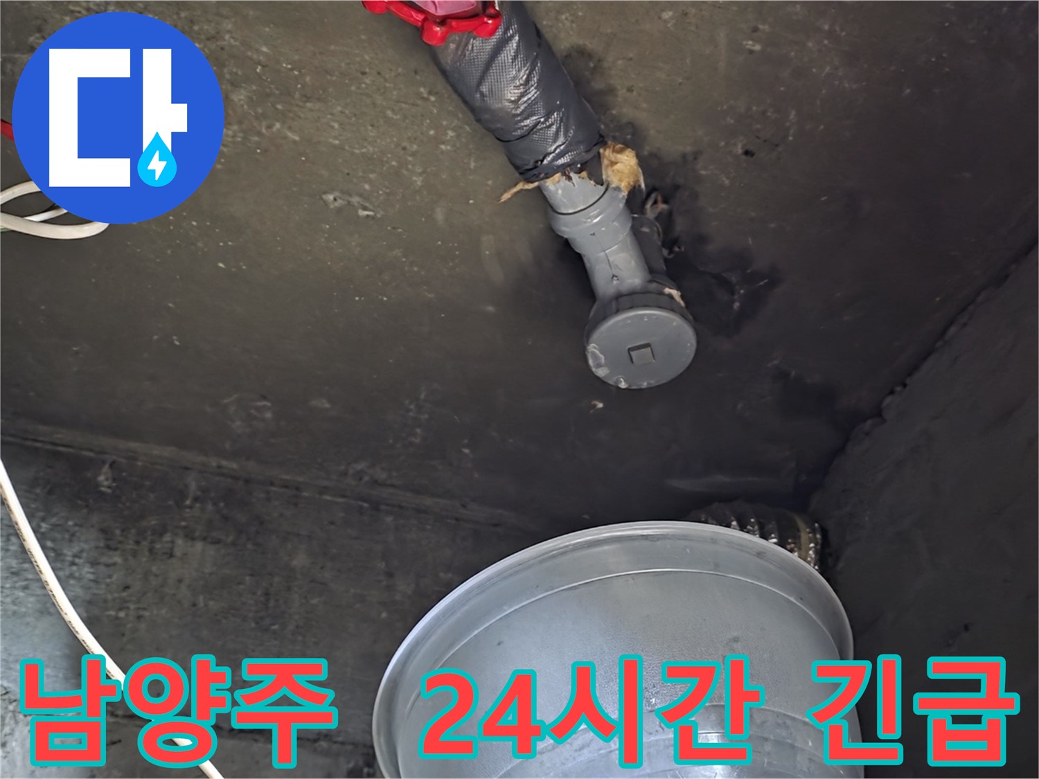 남양주 화도읍 누수 - 24시간 긴급 상황, 즉시 방문합니다!