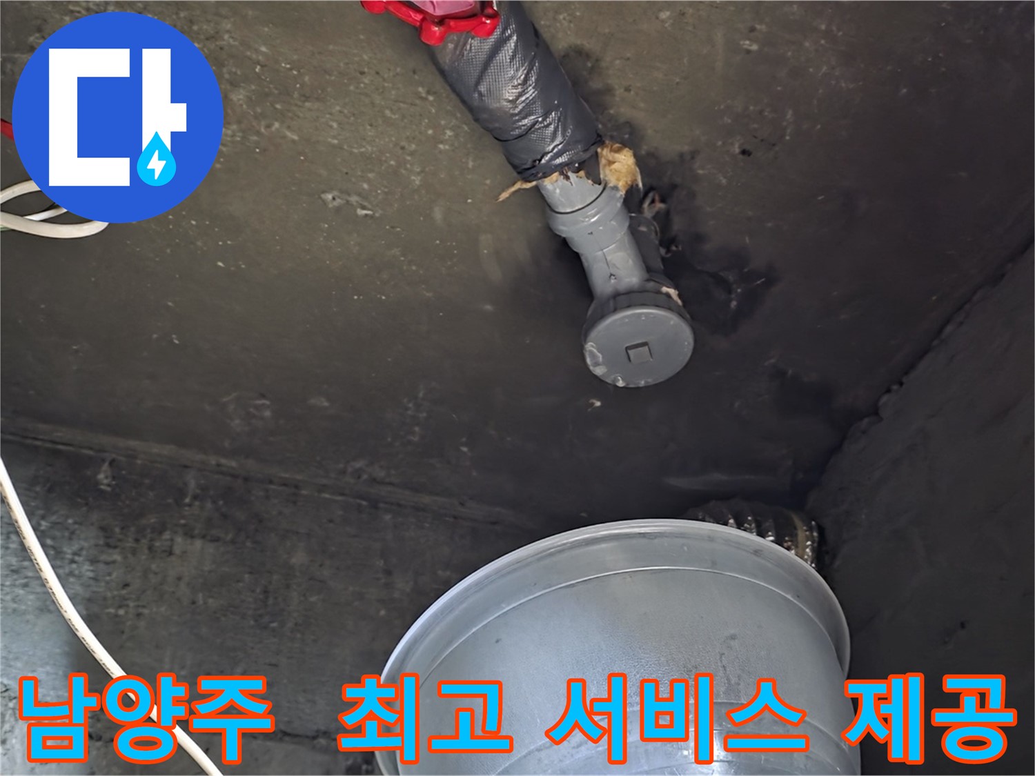 남양주 화도읍 누수 - 고객 만족을 위한 최상의 서비스 제공