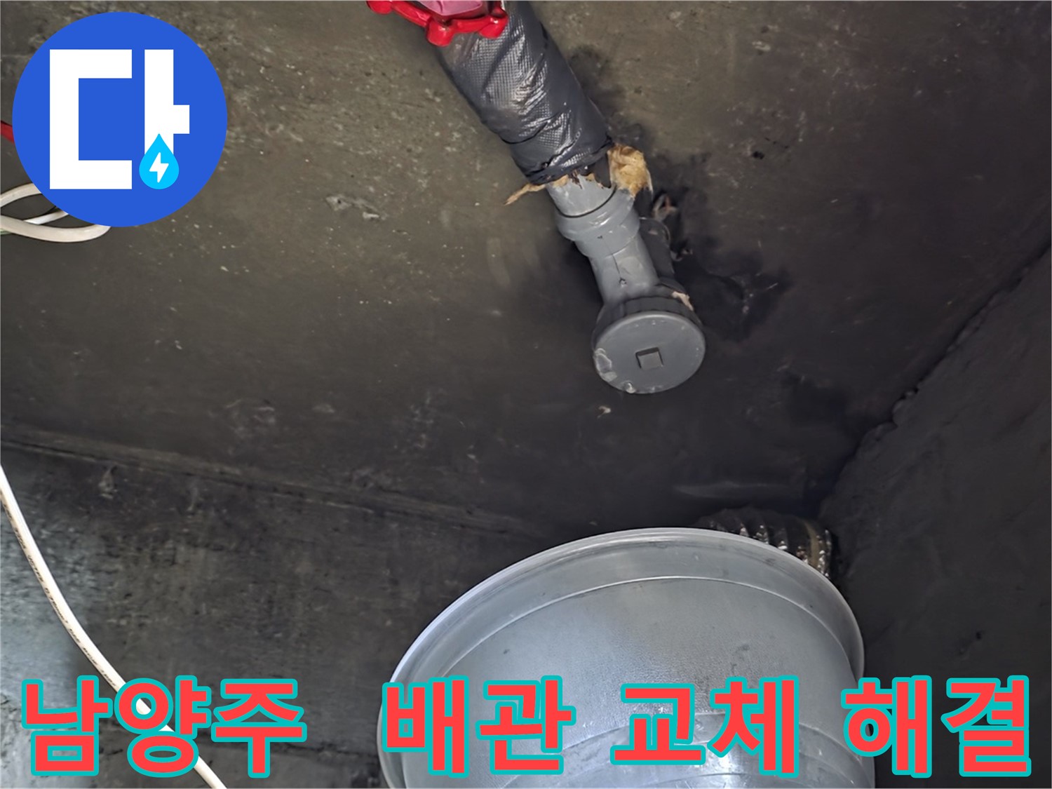 남양주 화도읍 누수 - 낡은 배관 교체 작업 진행 중