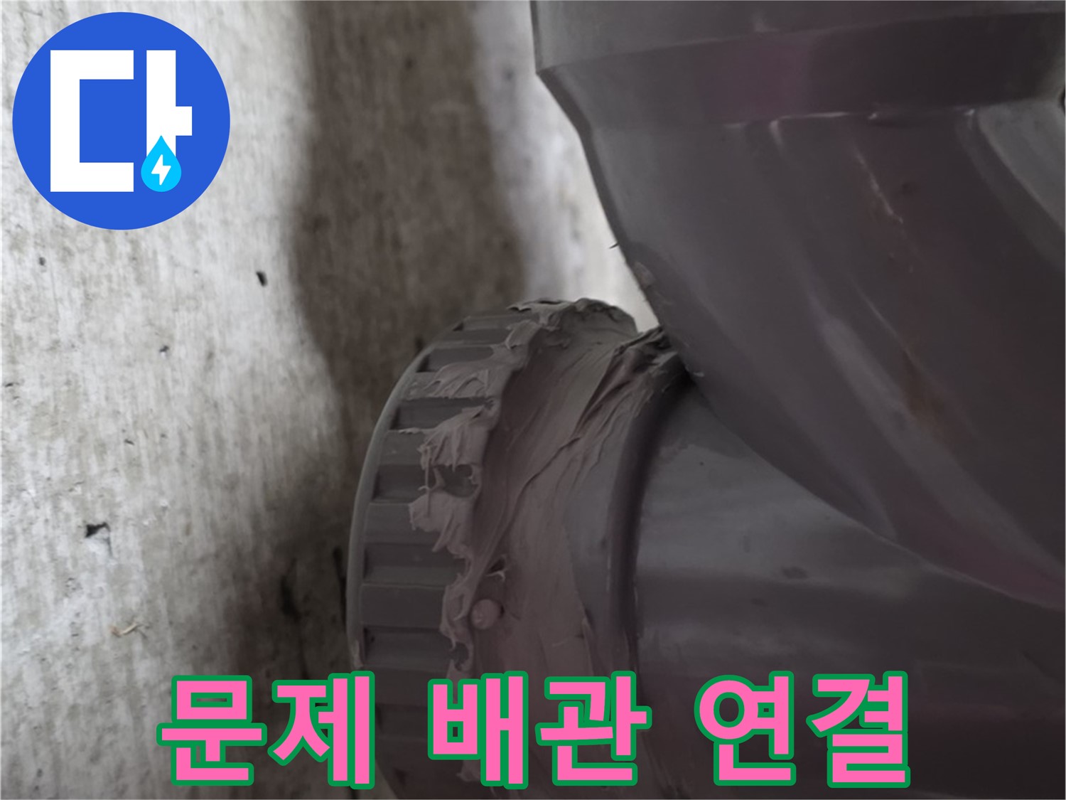 남양주 화도읍 누수 - 누수가 발생한 문제의 배관 연결 부위를 보여주는 사진입니다.