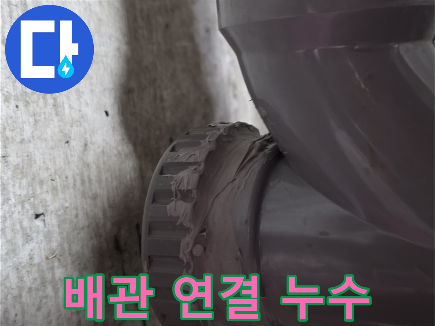 남양주 화도읍 누수 - 배관 연결 부위에서 누수가 발생한 모습입니다. 물방울이 맺혀 있네요.