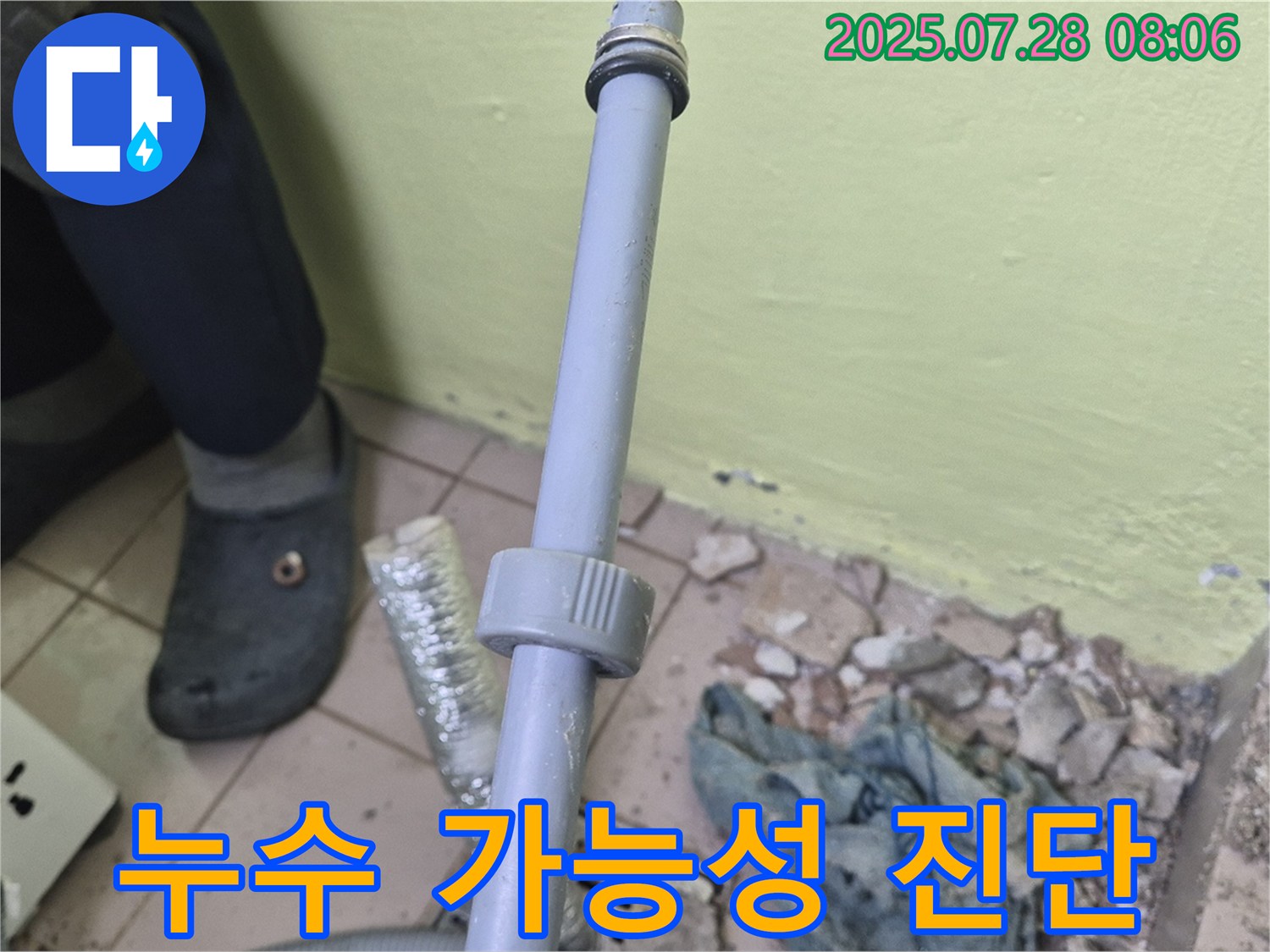 남양주 화도읍 누수 - 세탁기 배수관 연결 부위 주변의 누수 발생 가능성을 종합적으로 진단하고 있습니다.